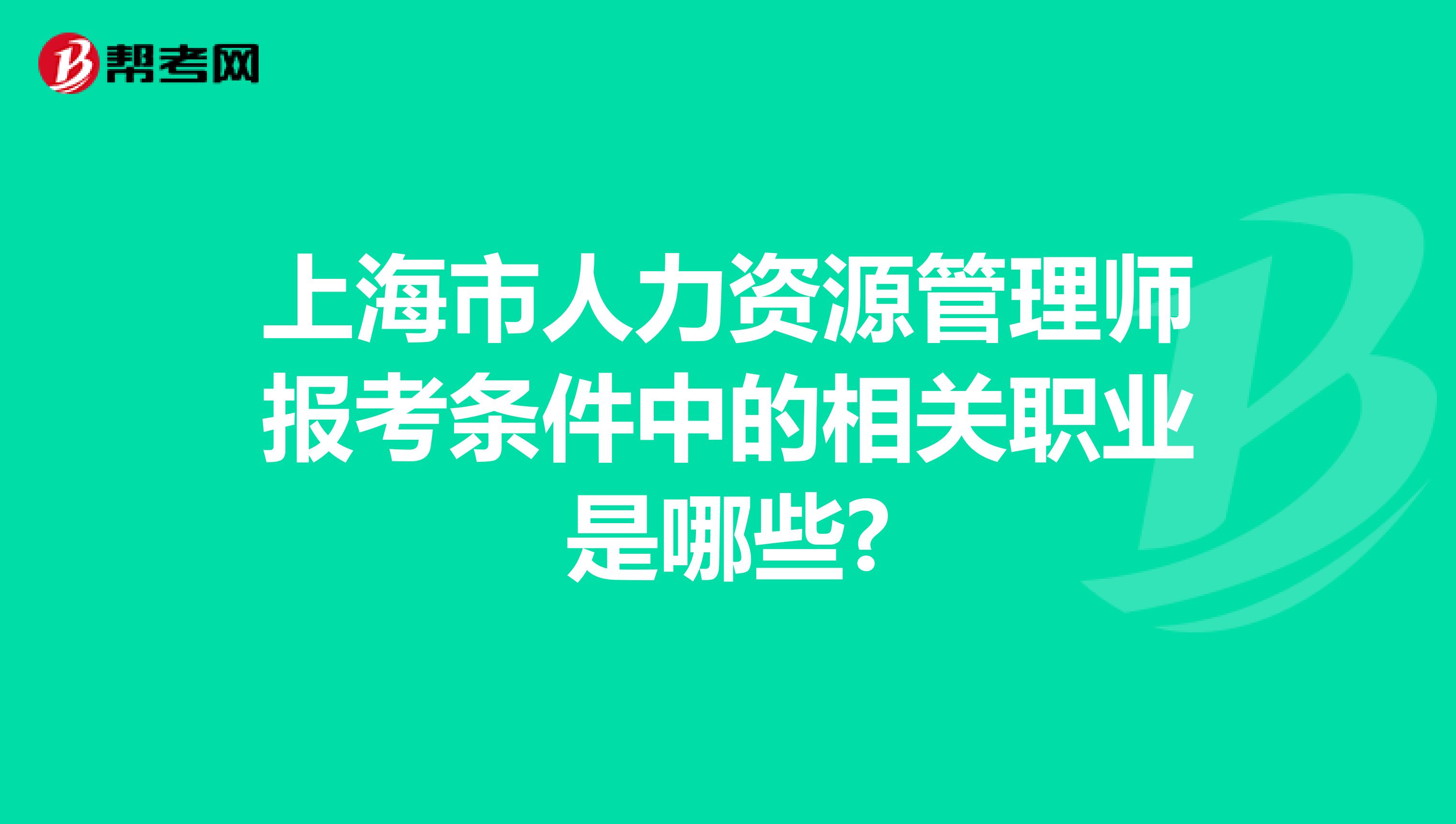 上海市人力资源管理师报考条件中的相关职业是哪些?