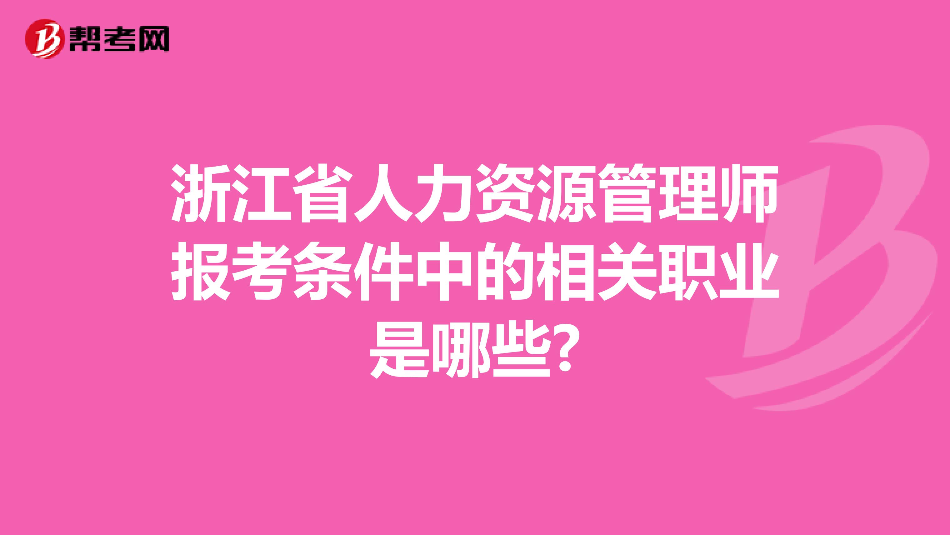 浙江省人力资源管理师报考条件中的相关职业是哪些?