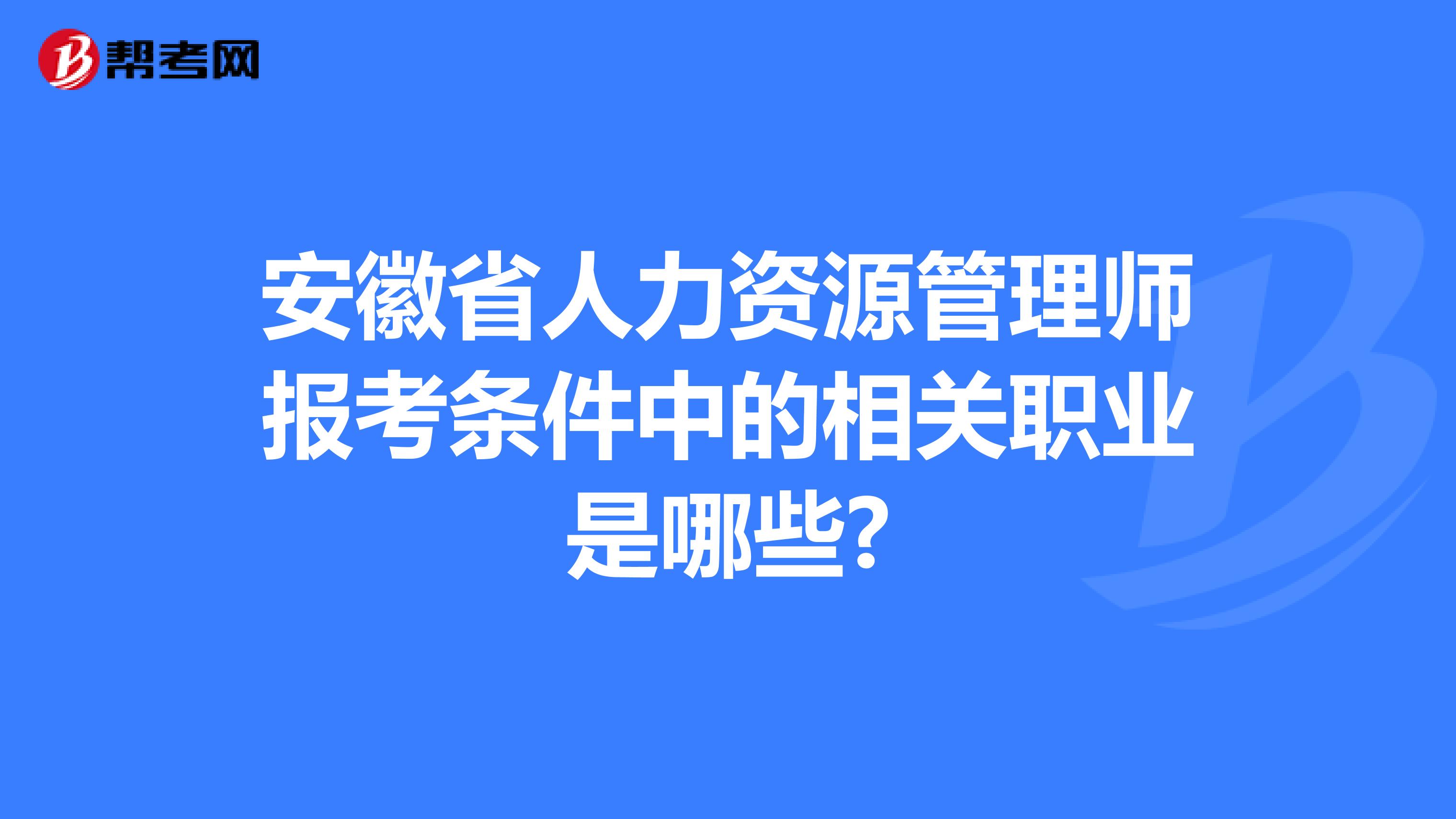 安徽省人力资源管理师报考条件中的相关职业是哪些?