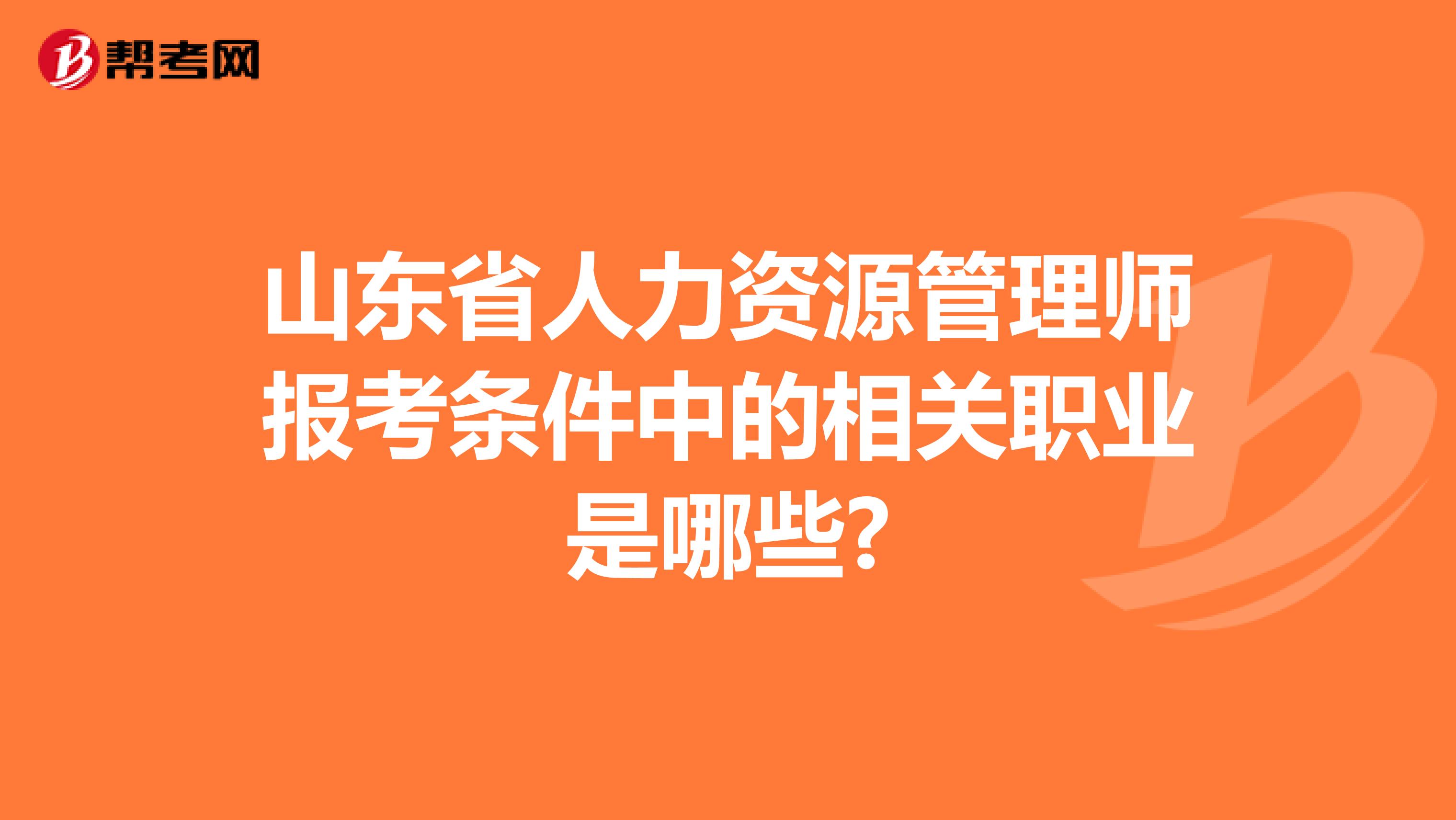 山东省人力资源管理师报考条件中的相关职业是哪些?