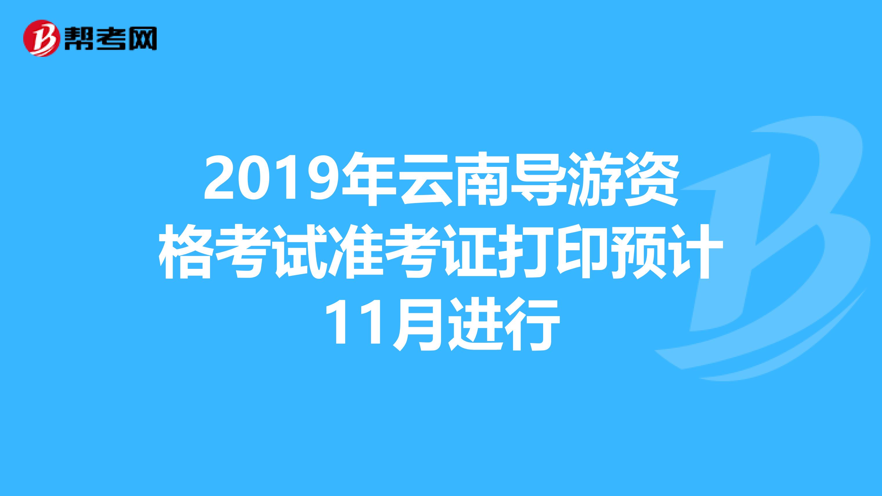 2019年云南导游资格考试准考证打印预计11月进行