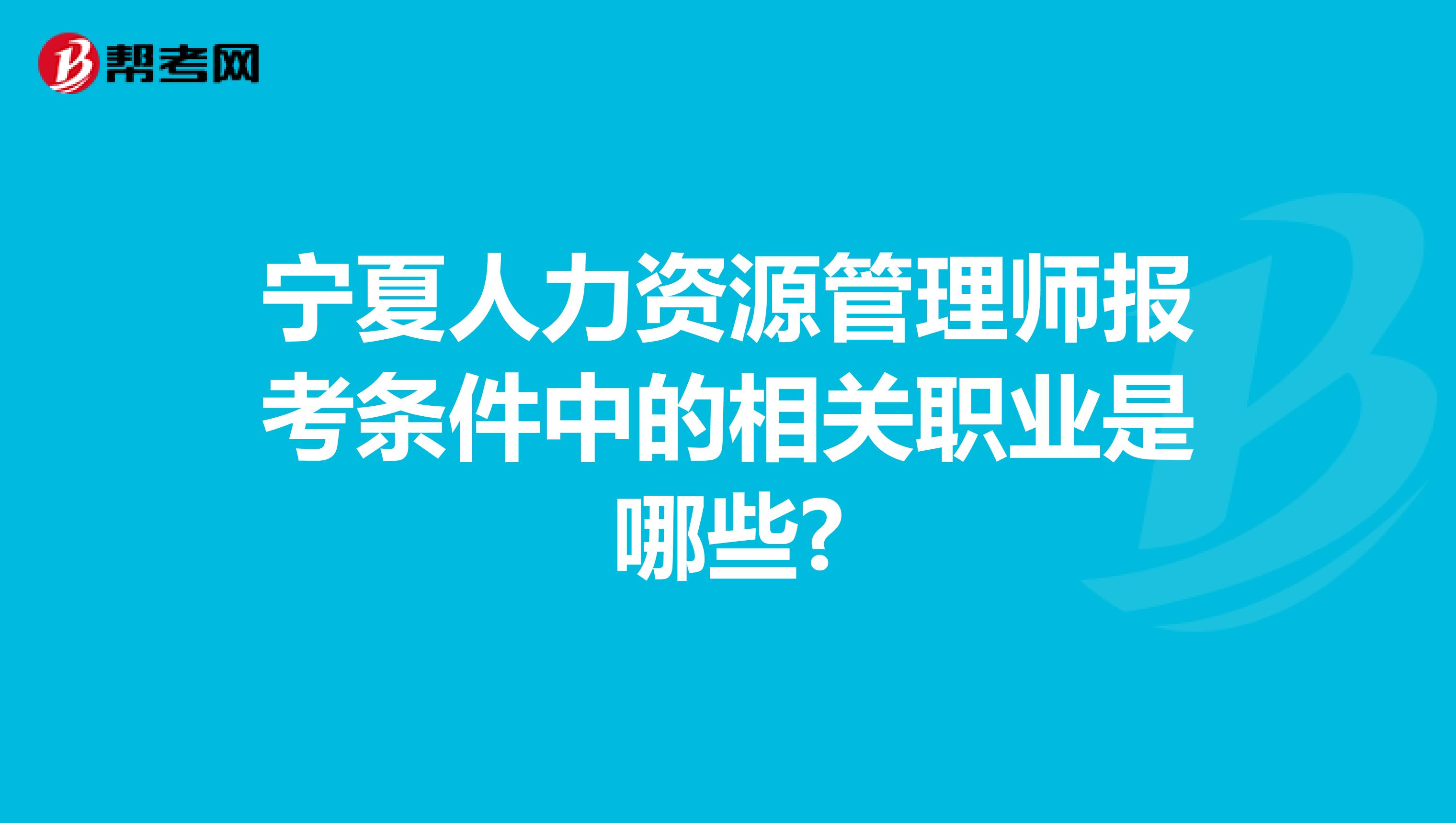 宁夏人力资源管理师报考条件中的相关职业是哪些?