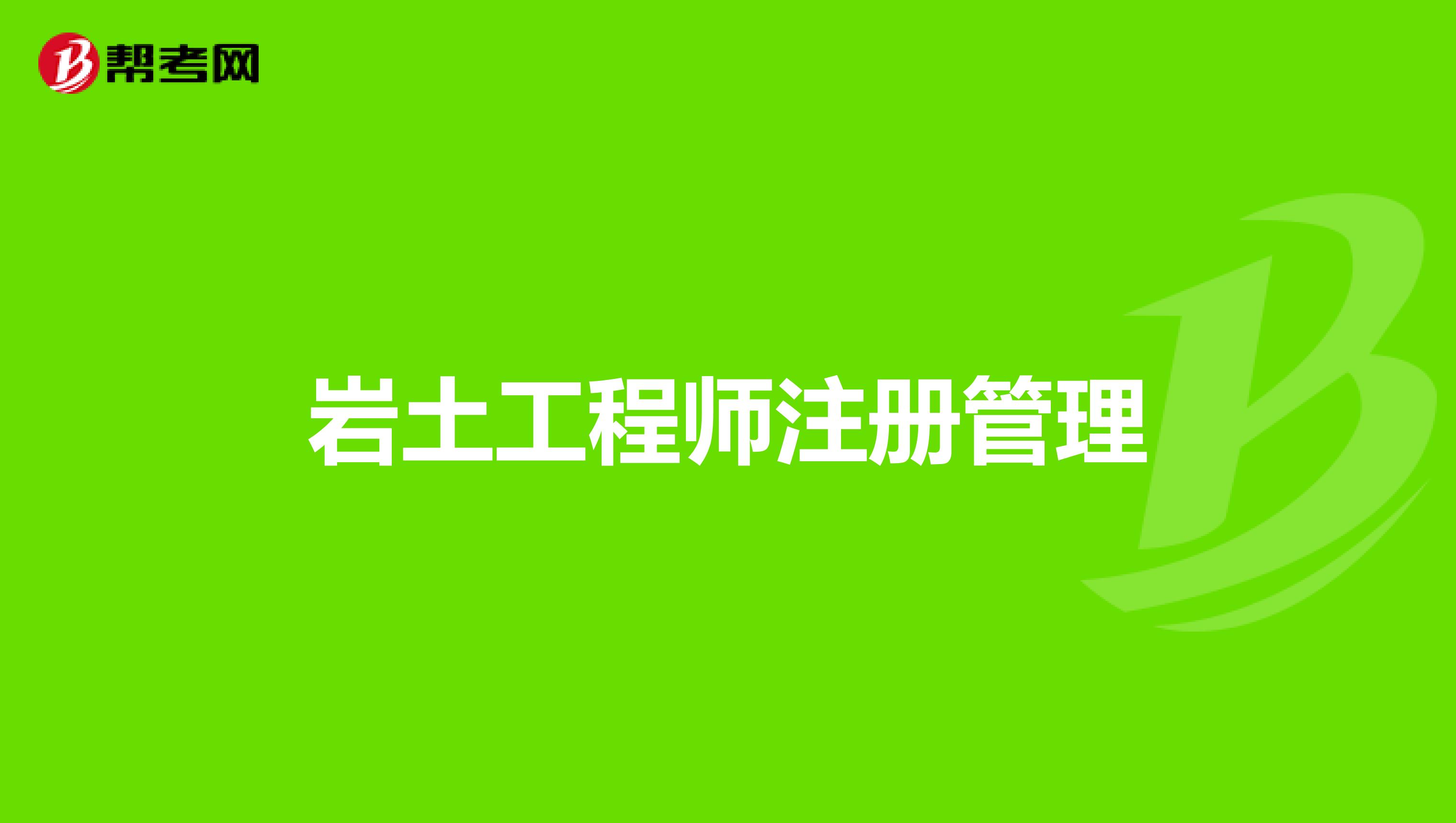 巖土工程師注冊管理