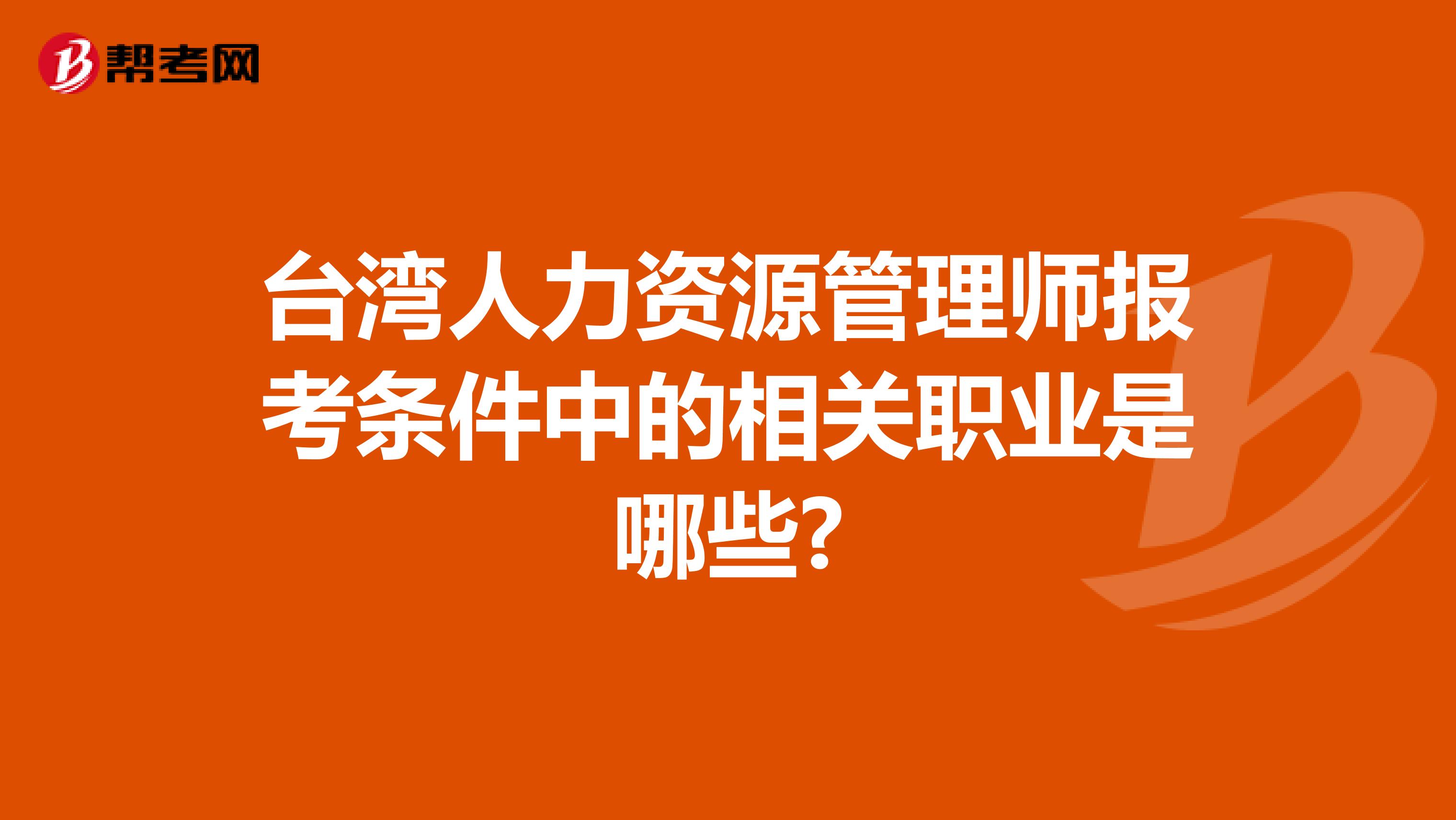 台湾人力资源管理师报考条件中的相关职业是哪些?