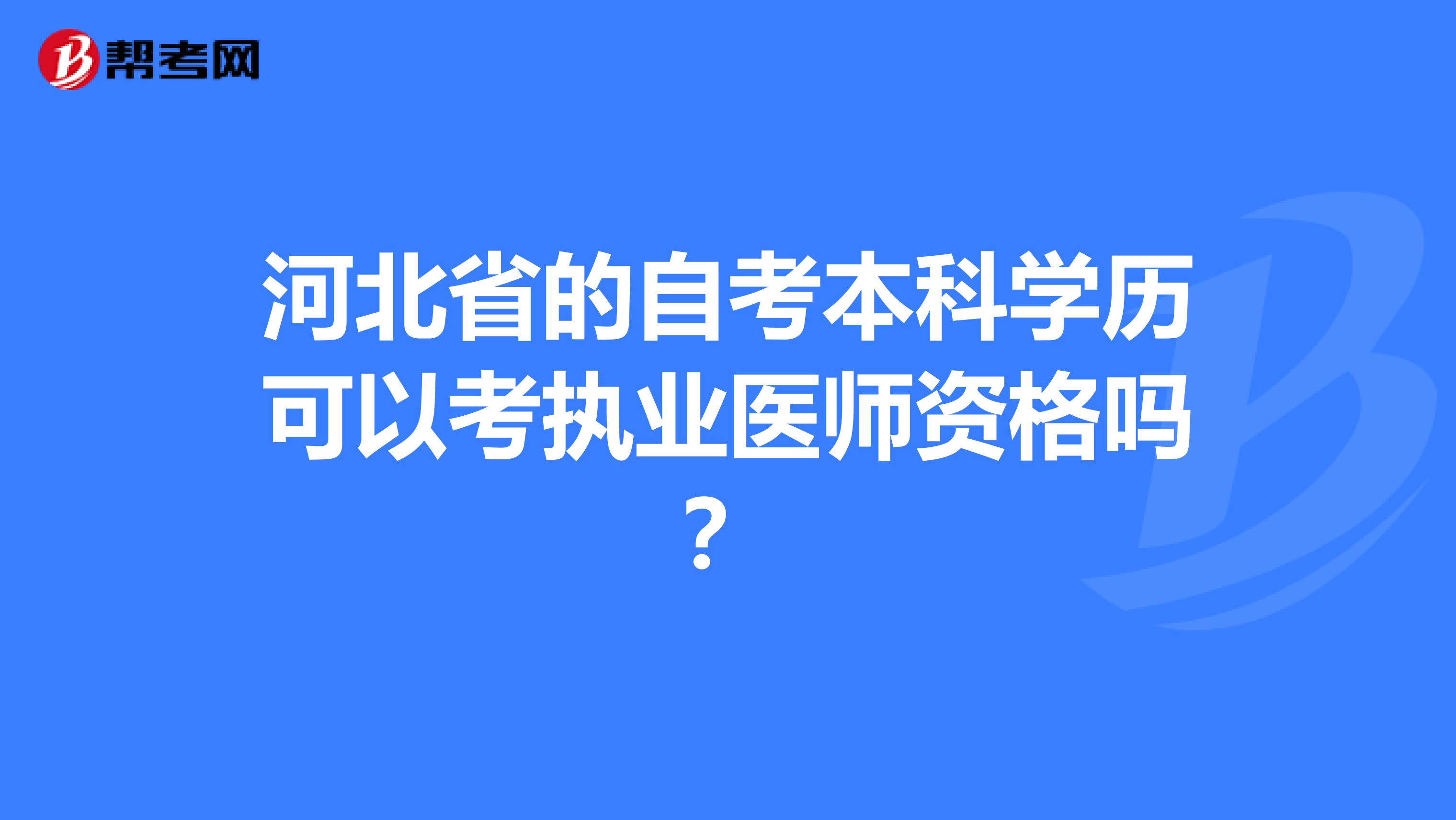 河北省的自考本科学历可以考执业医师资格吗？