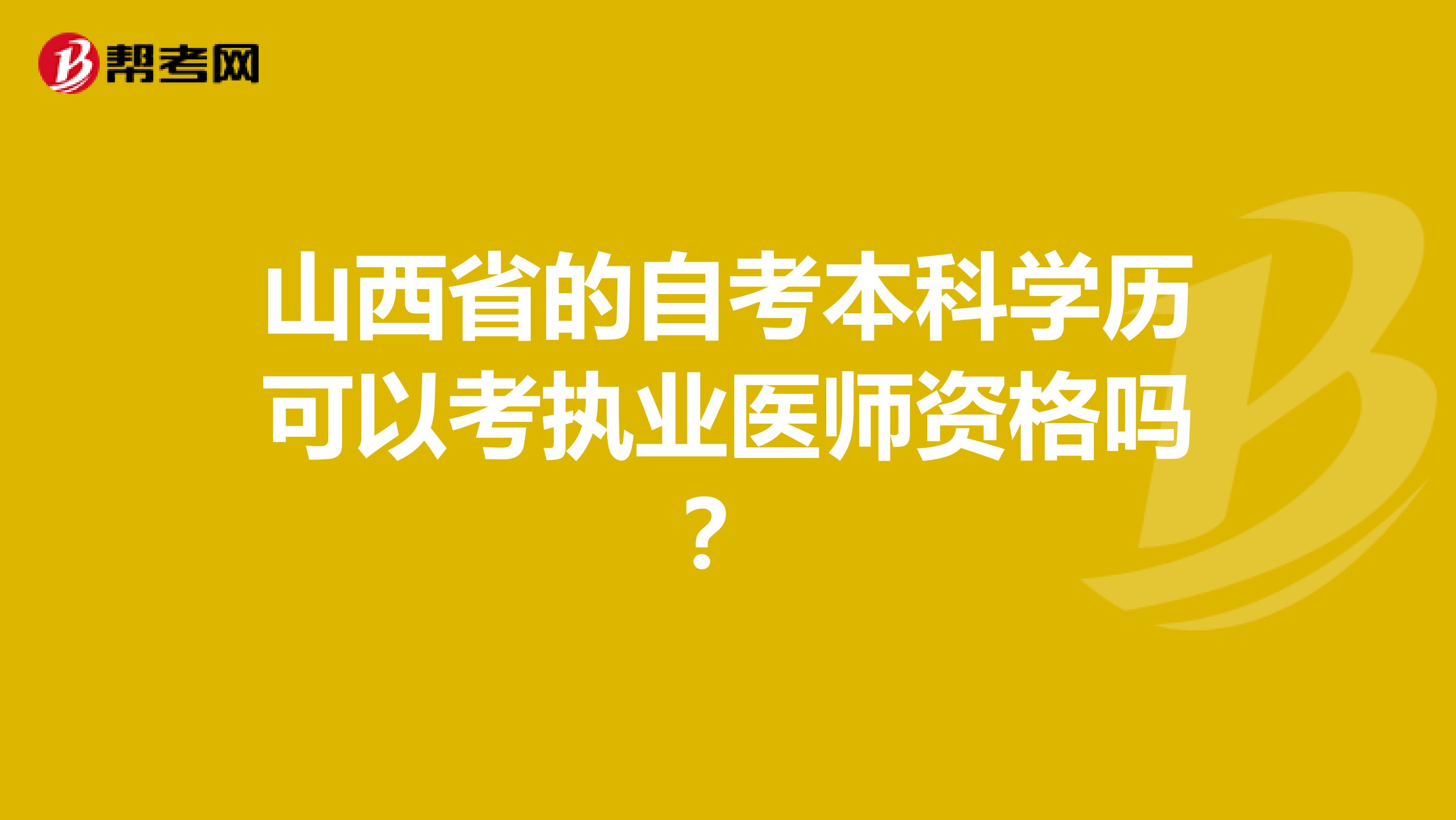 山西省的自考本科学历可以考执业医师资格吗？