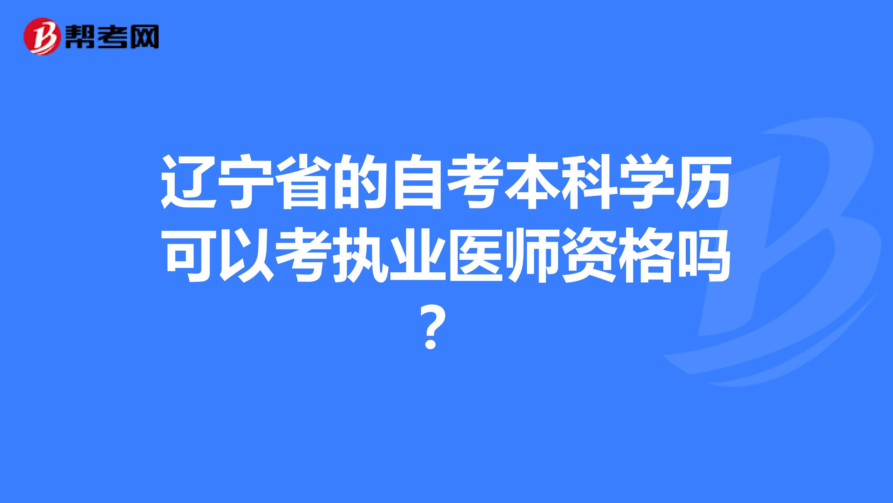 辽宁省的自考本科学历可以考执业医师资格吗？