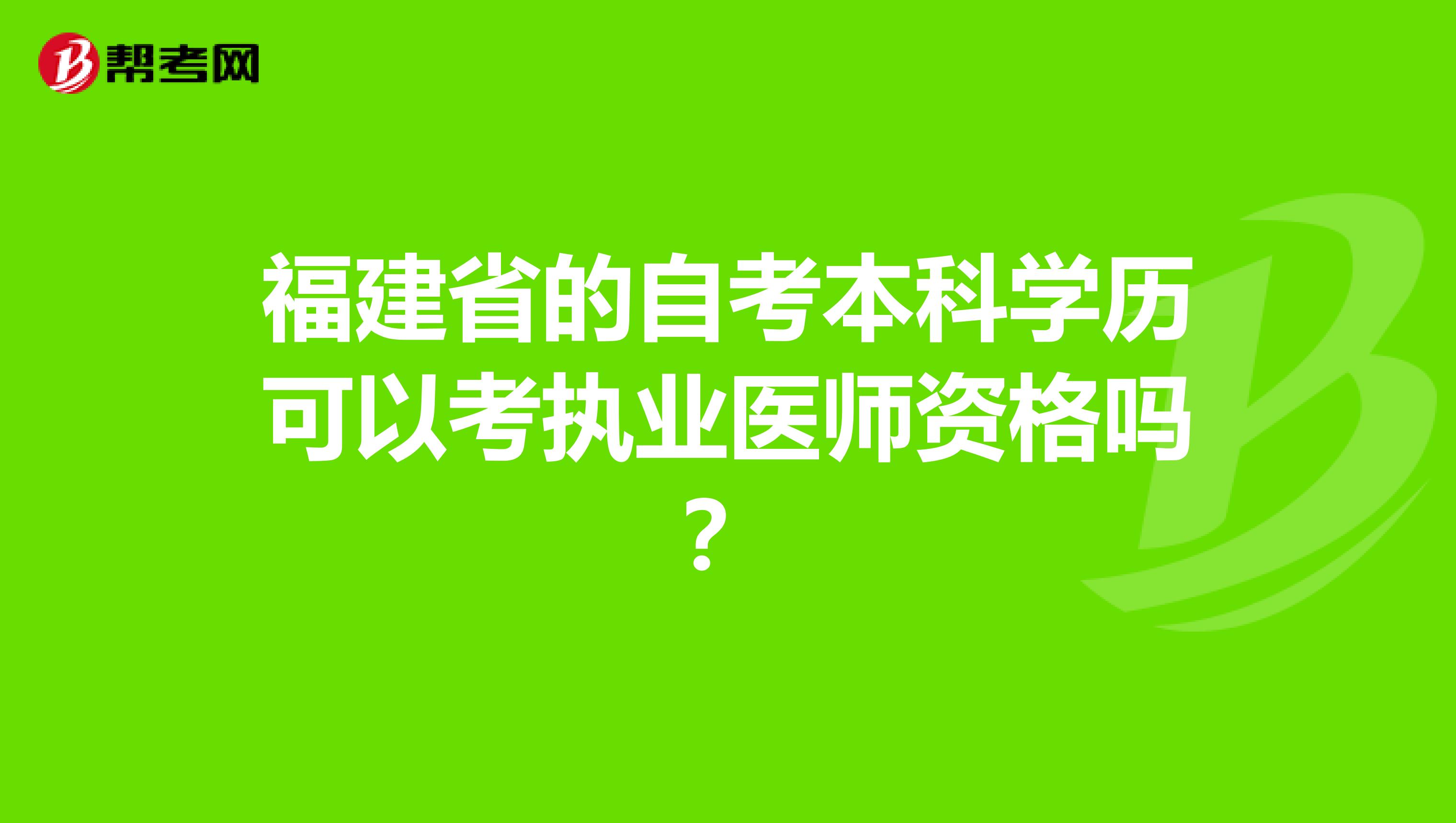 福建省的自考本科学历可以考执业医师资格吗？