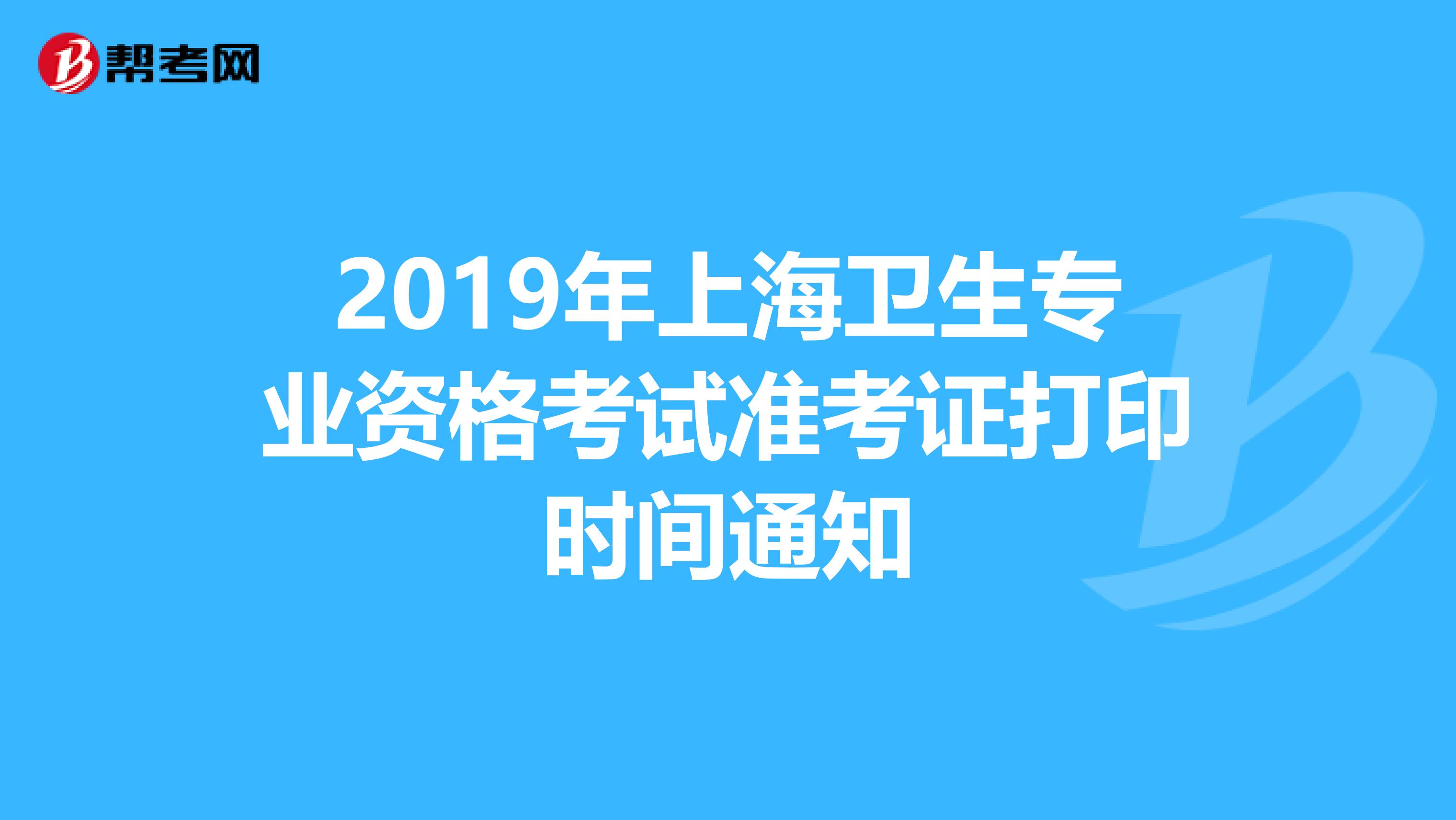 2019年上海卫生专业资格考试准考证打印时间通知