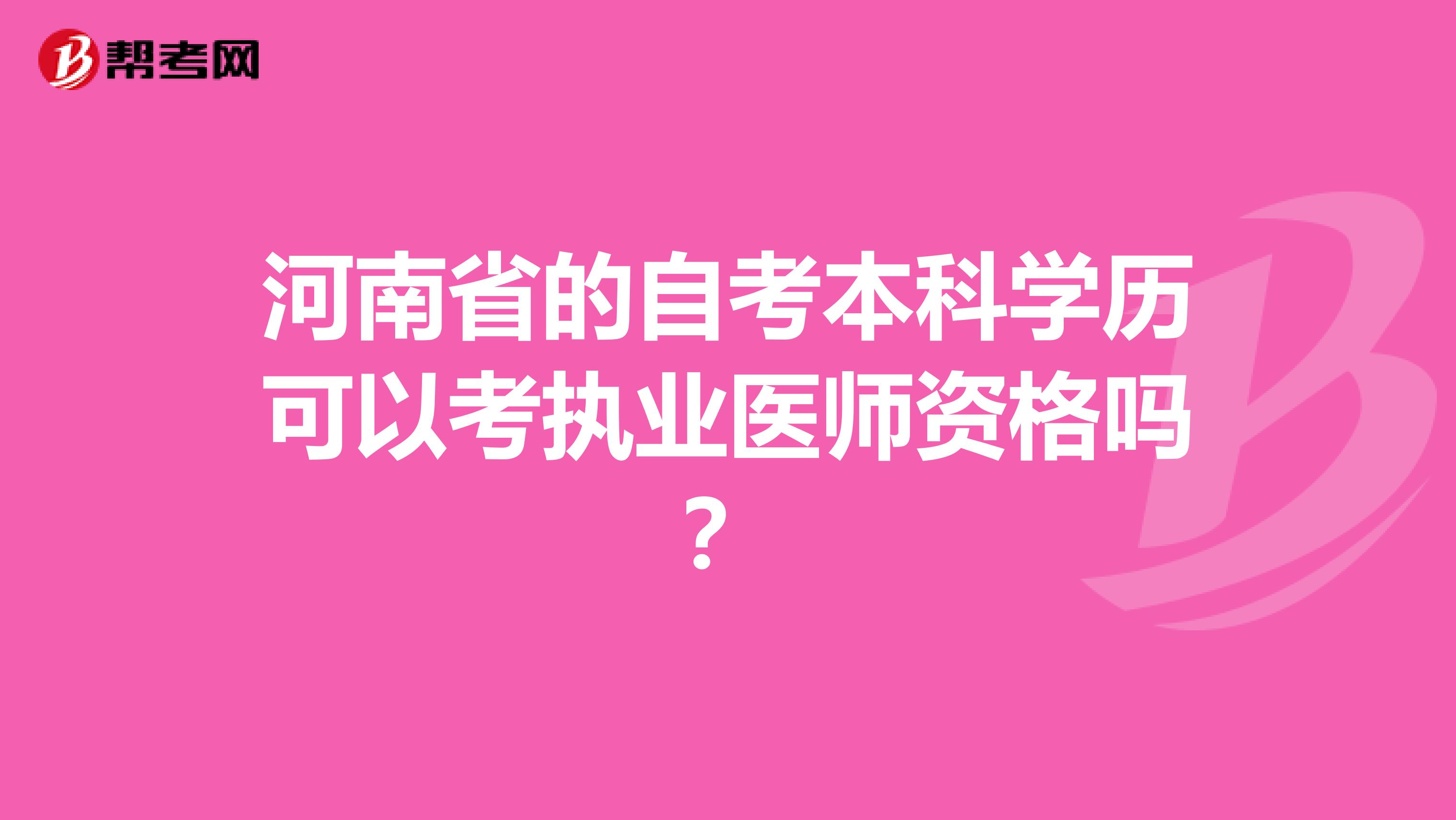 河南省的自考本科学历可以考执业医师资格吗？