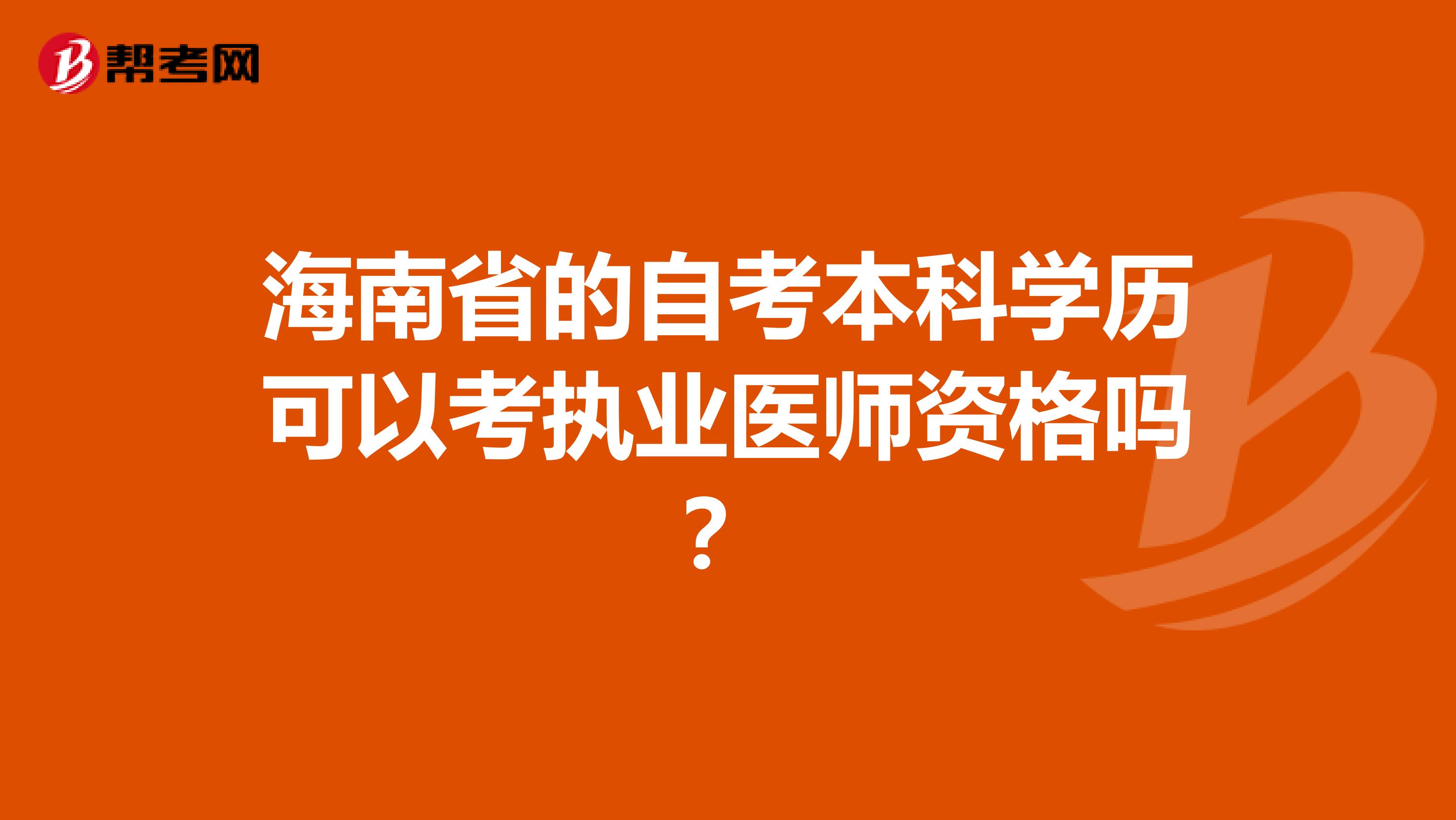 海南省的自考本科学历可以考执业医师资格吗？