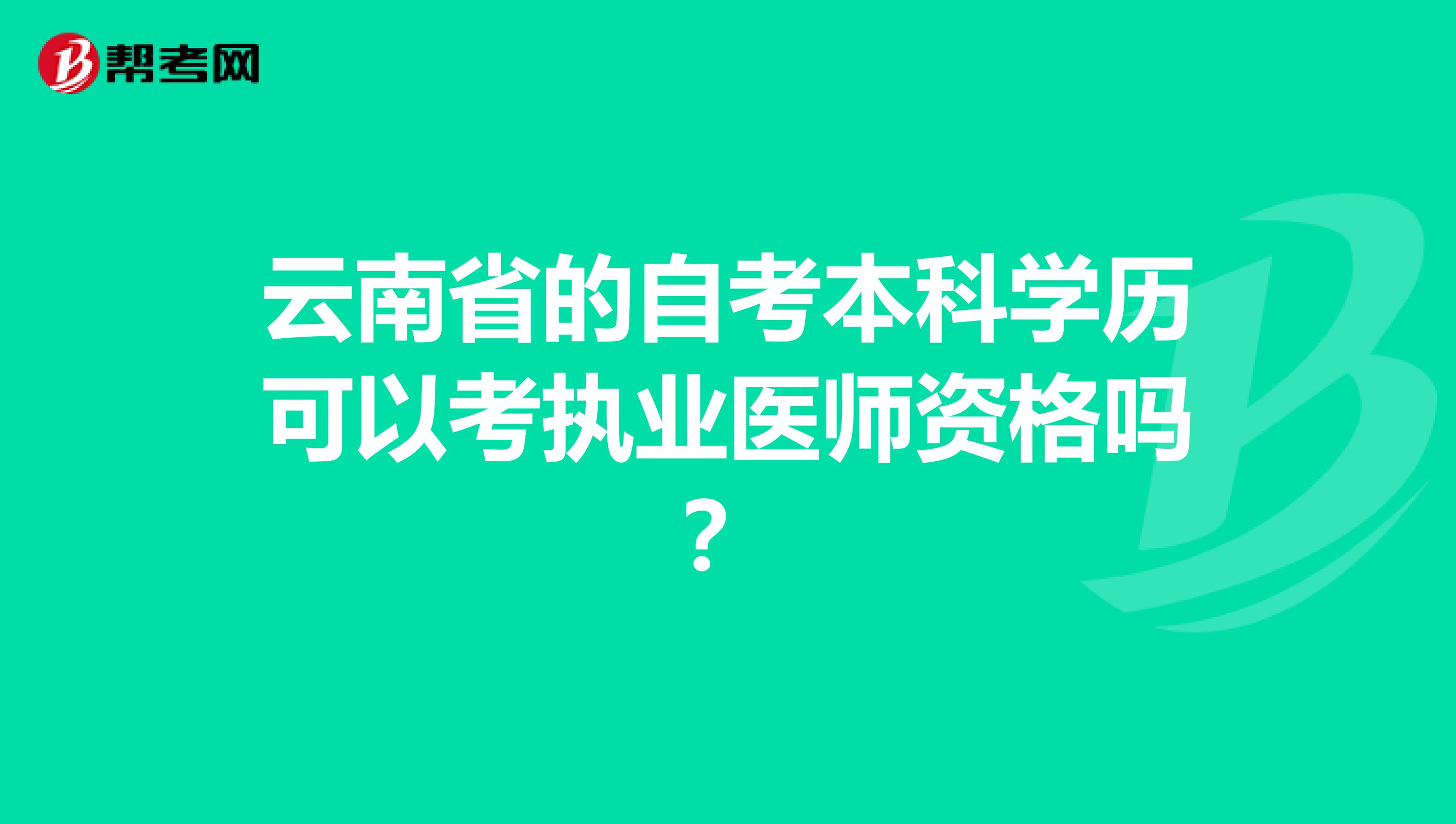 云南省的自考本科学历可以考执业医师资格吗？