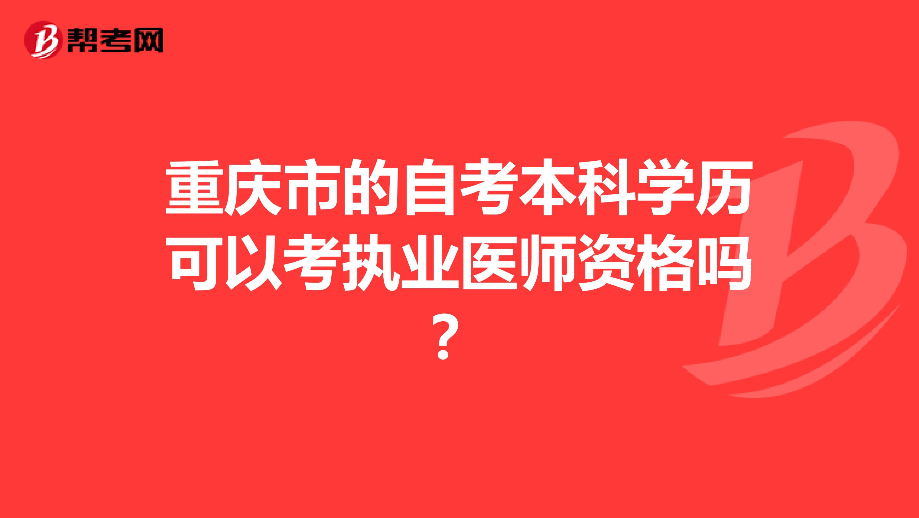 重庆市的自考本科学历可以考执业医师资格吗？