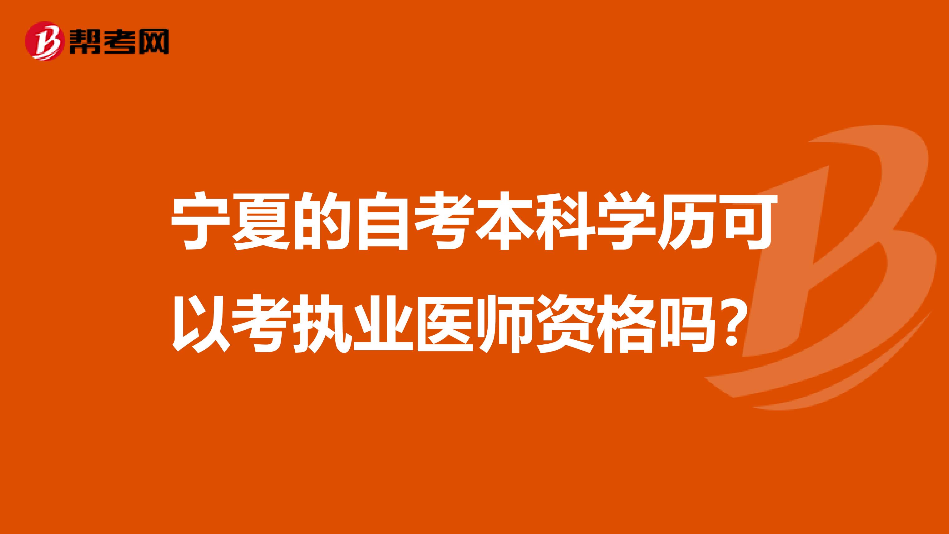 宁夏的自考本科学历可以考执业医师资格吗？