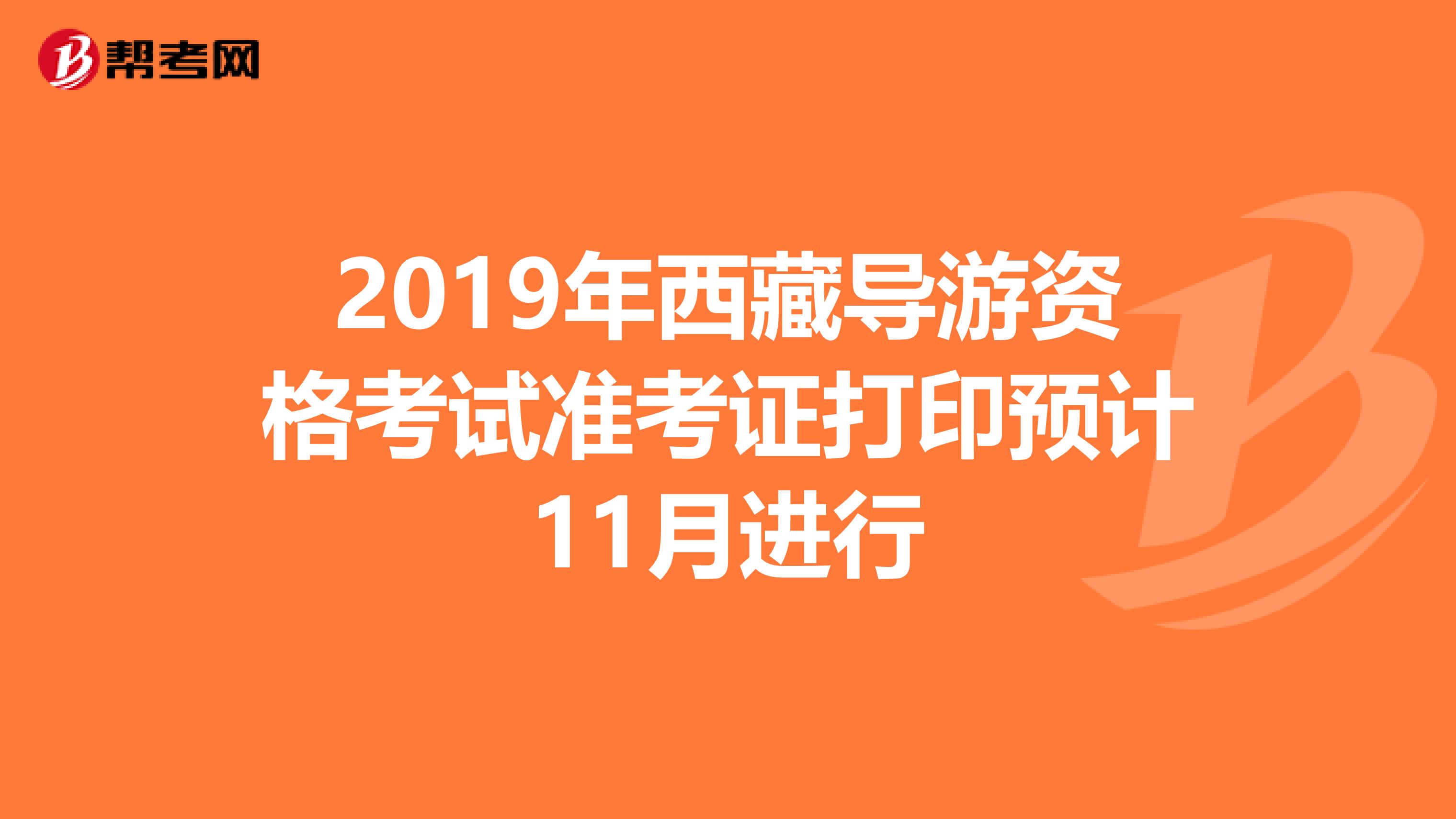 2019年西藏导游资格考试准考证打印预计11月进行