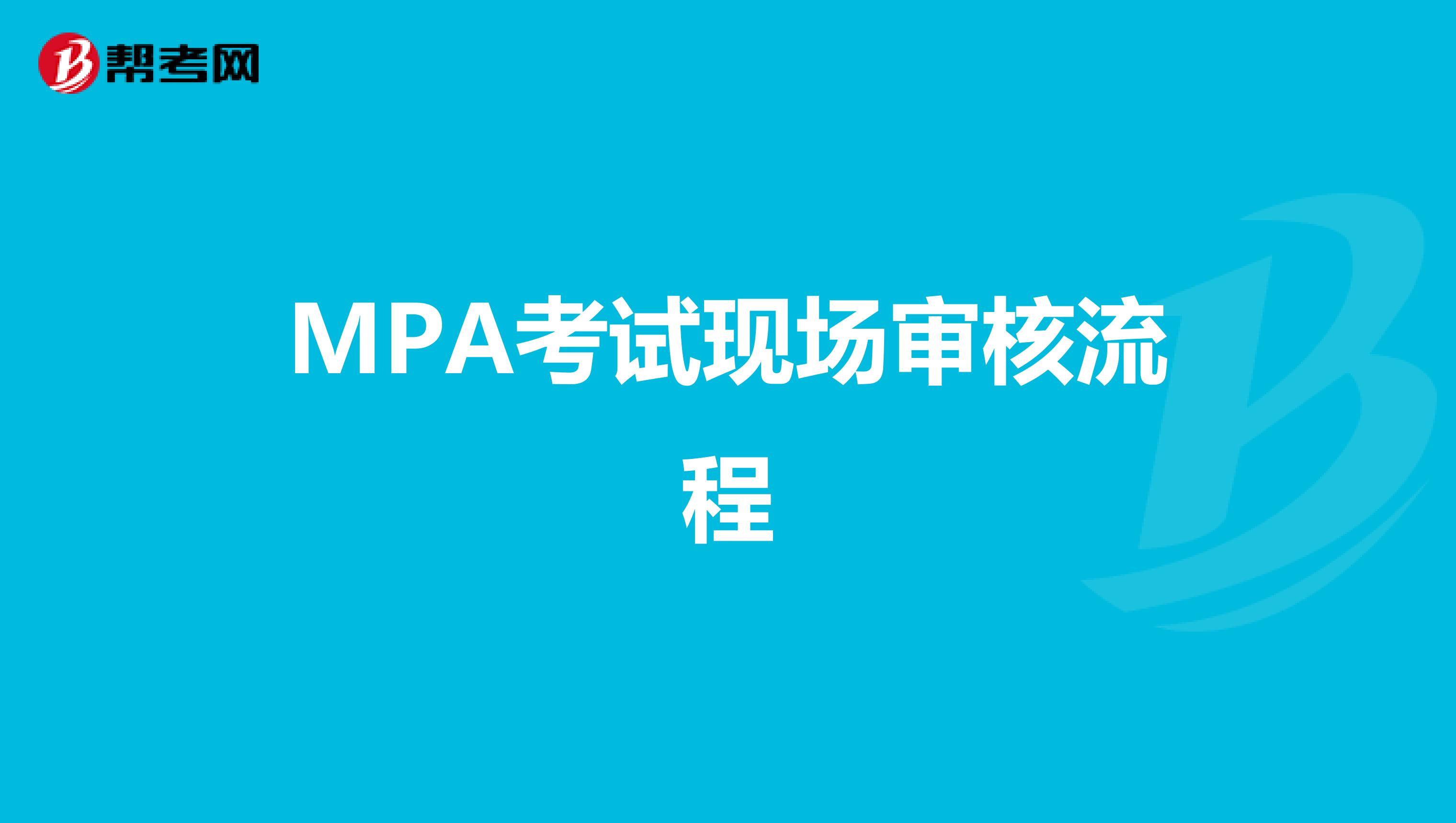 MPA考试现场审核流程