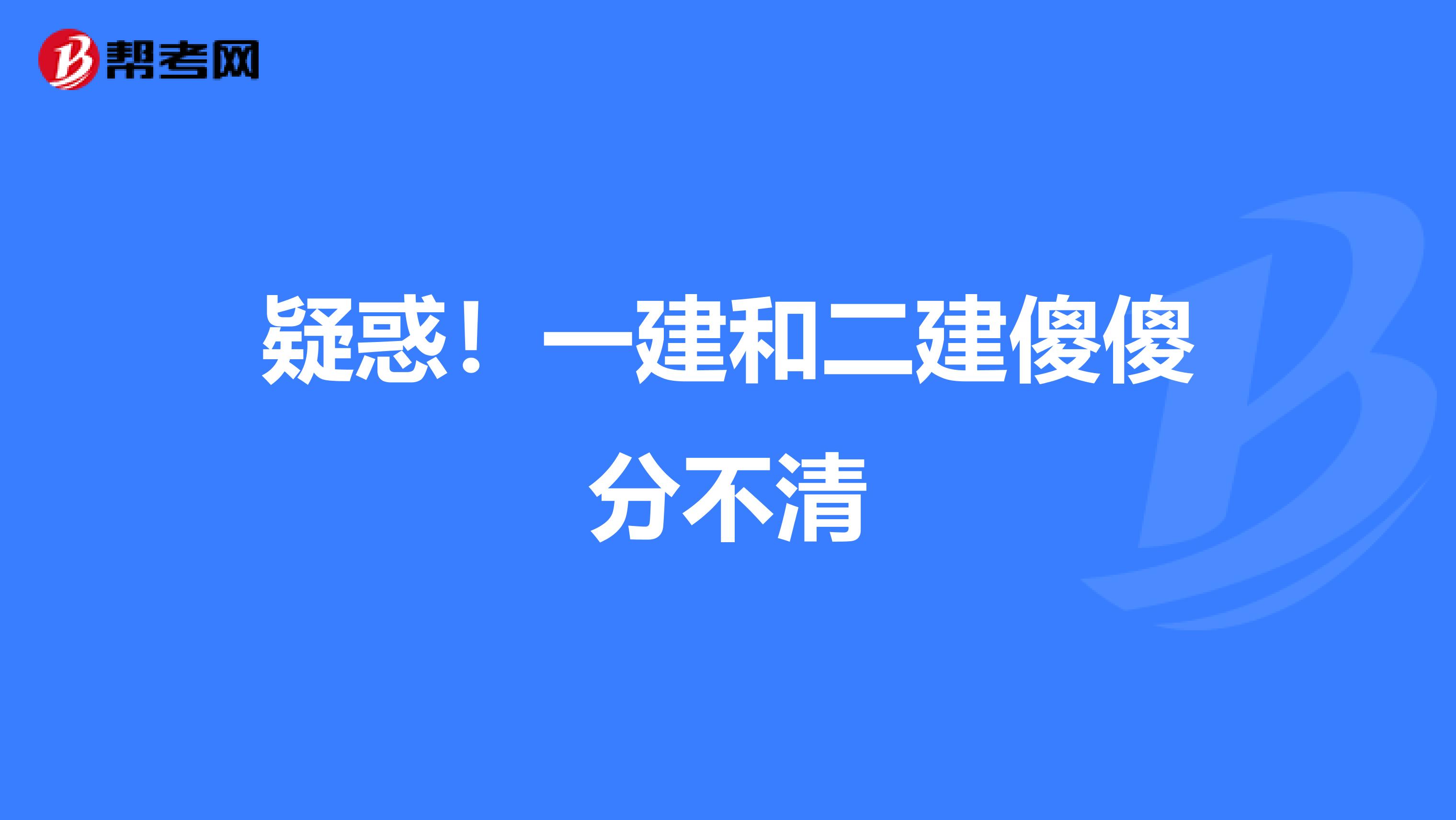 疑惑！一建和二建傻傻分不清