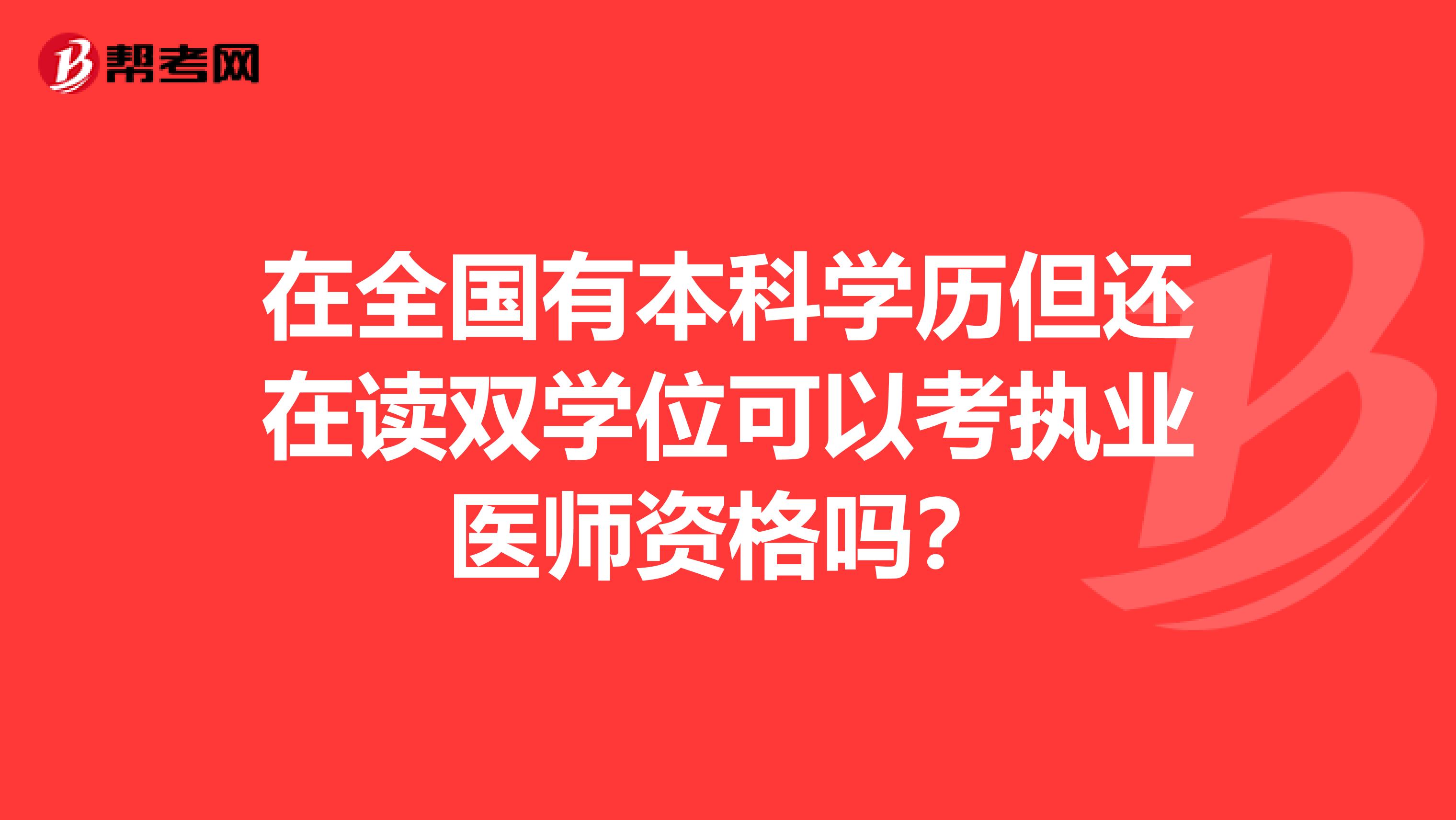 在全国有本科学历但还在读双学位可以考执业医师资格吗？