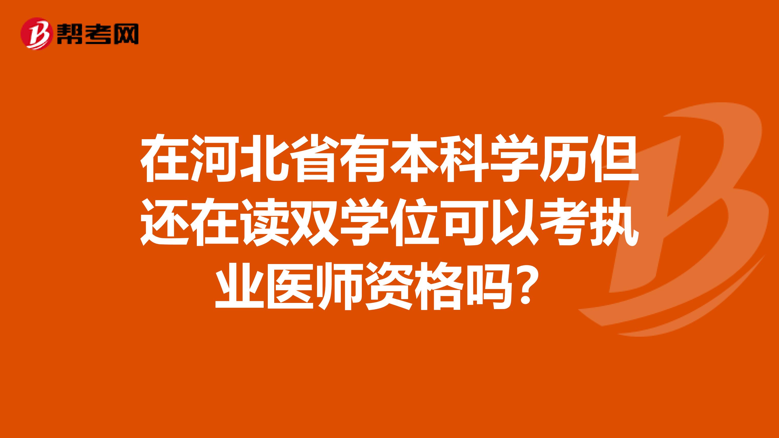 在河北省有本科学历但还在读双学位可以考执业医师资格吗？