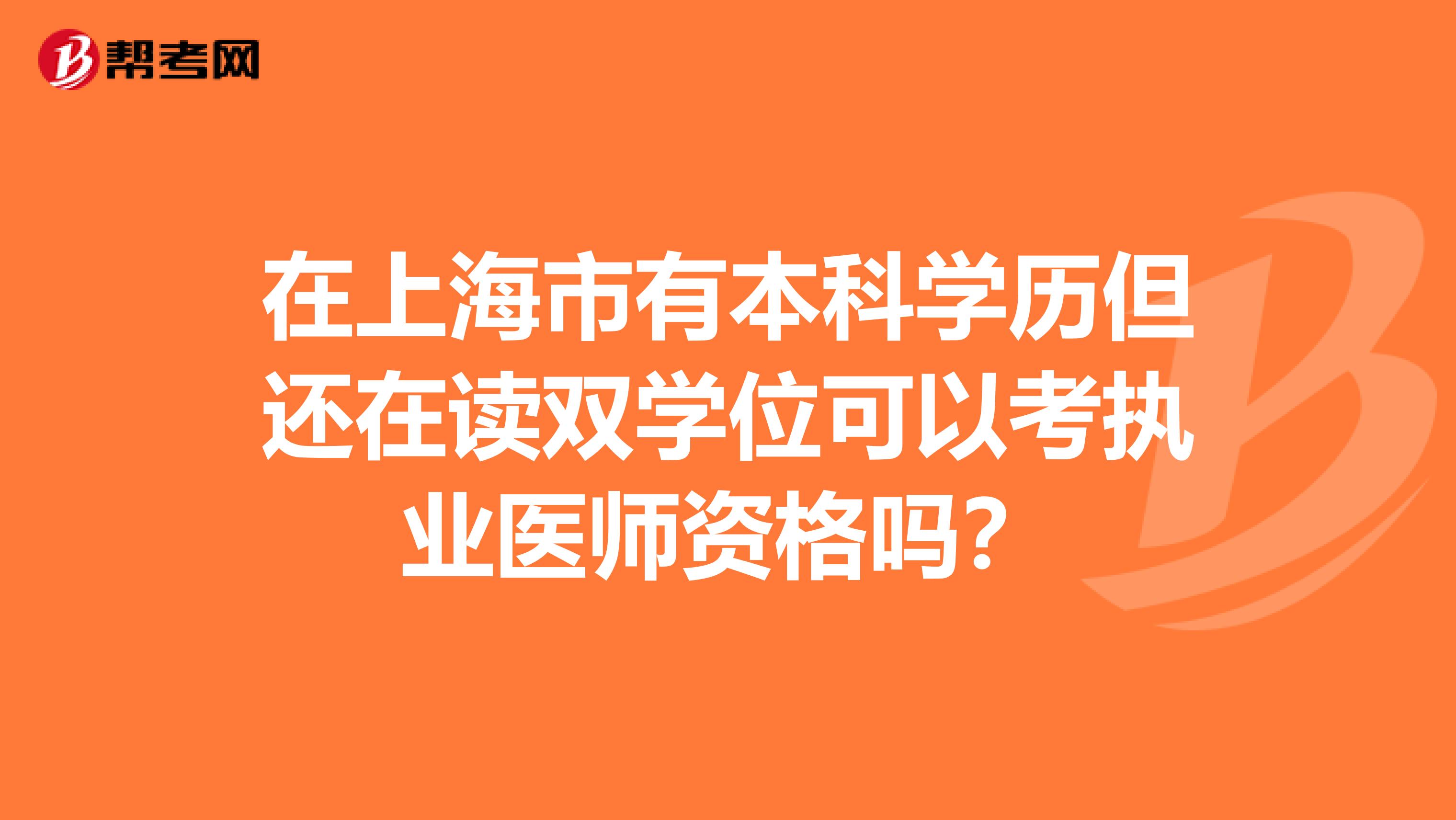 在上海市有本科学历但还在读双学位可以考执业医师资格吗？