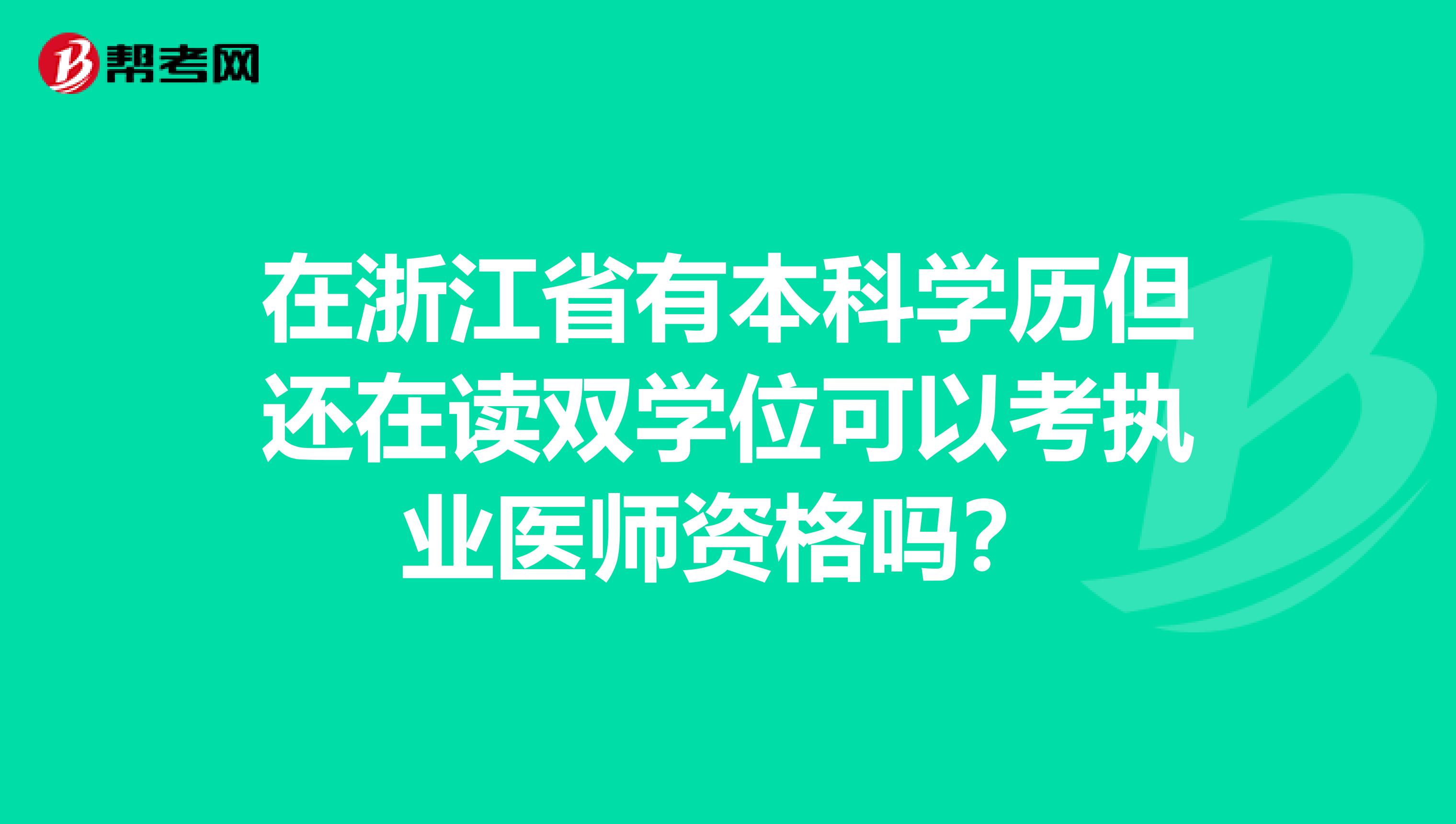 在浙江省有本科学历但还在读双学位可以考执业医师资格吗？