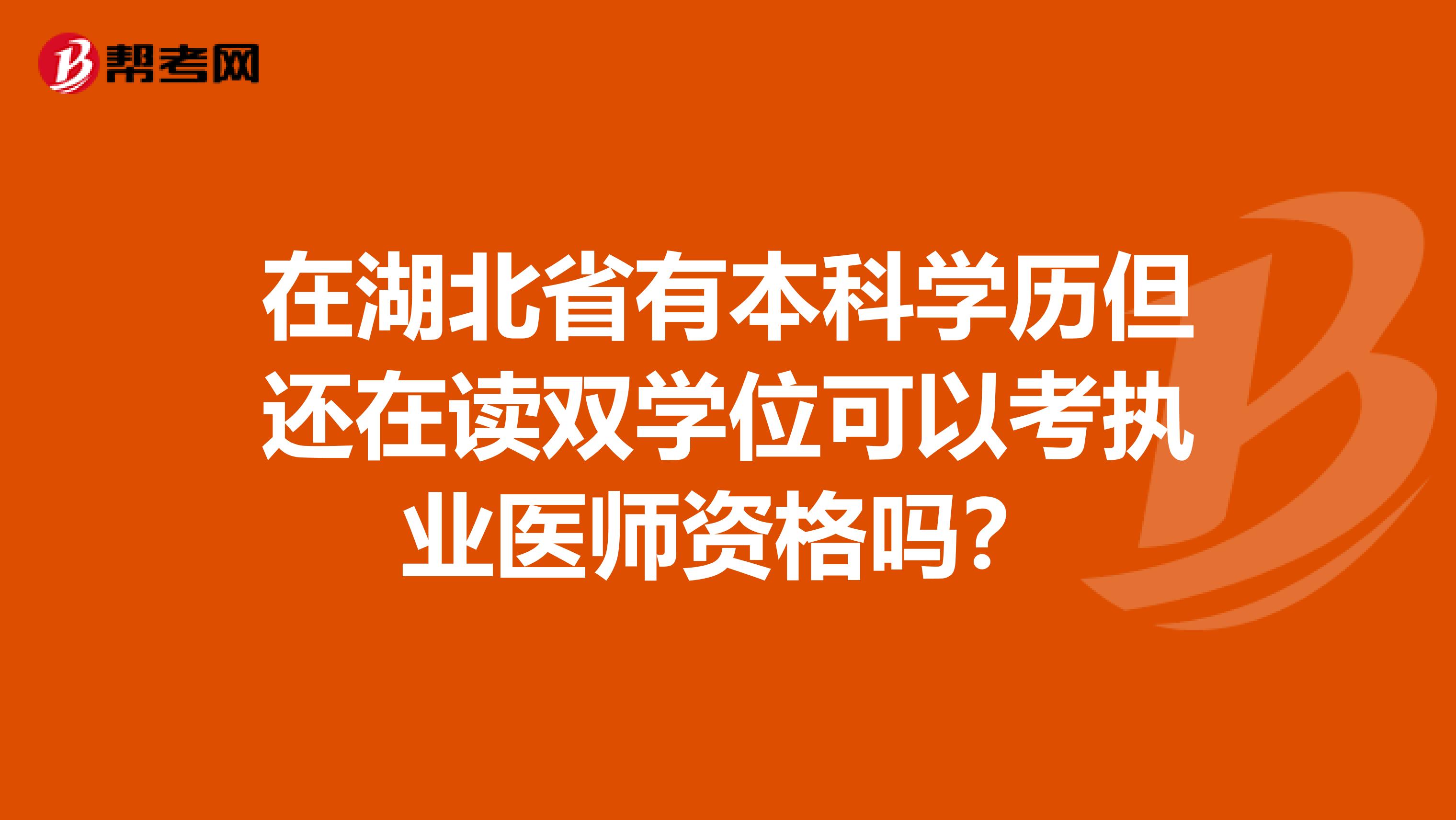 在湖北省有本科学历但还在读双学位可以考执业医师资格吗？