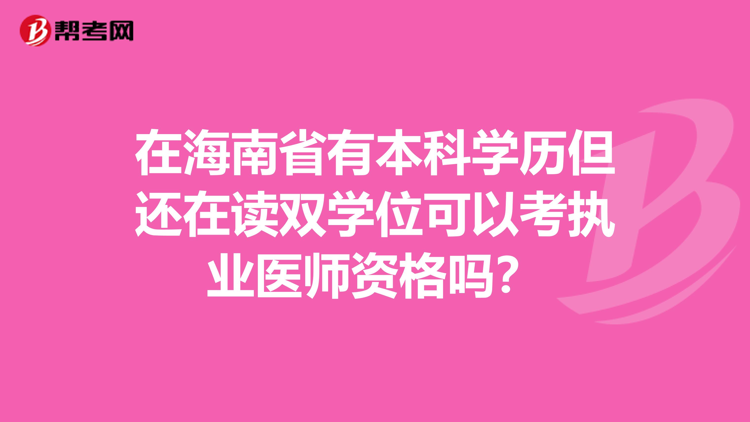 在海南省有本科学历但还在读双学位可以考执业医师资格吗？