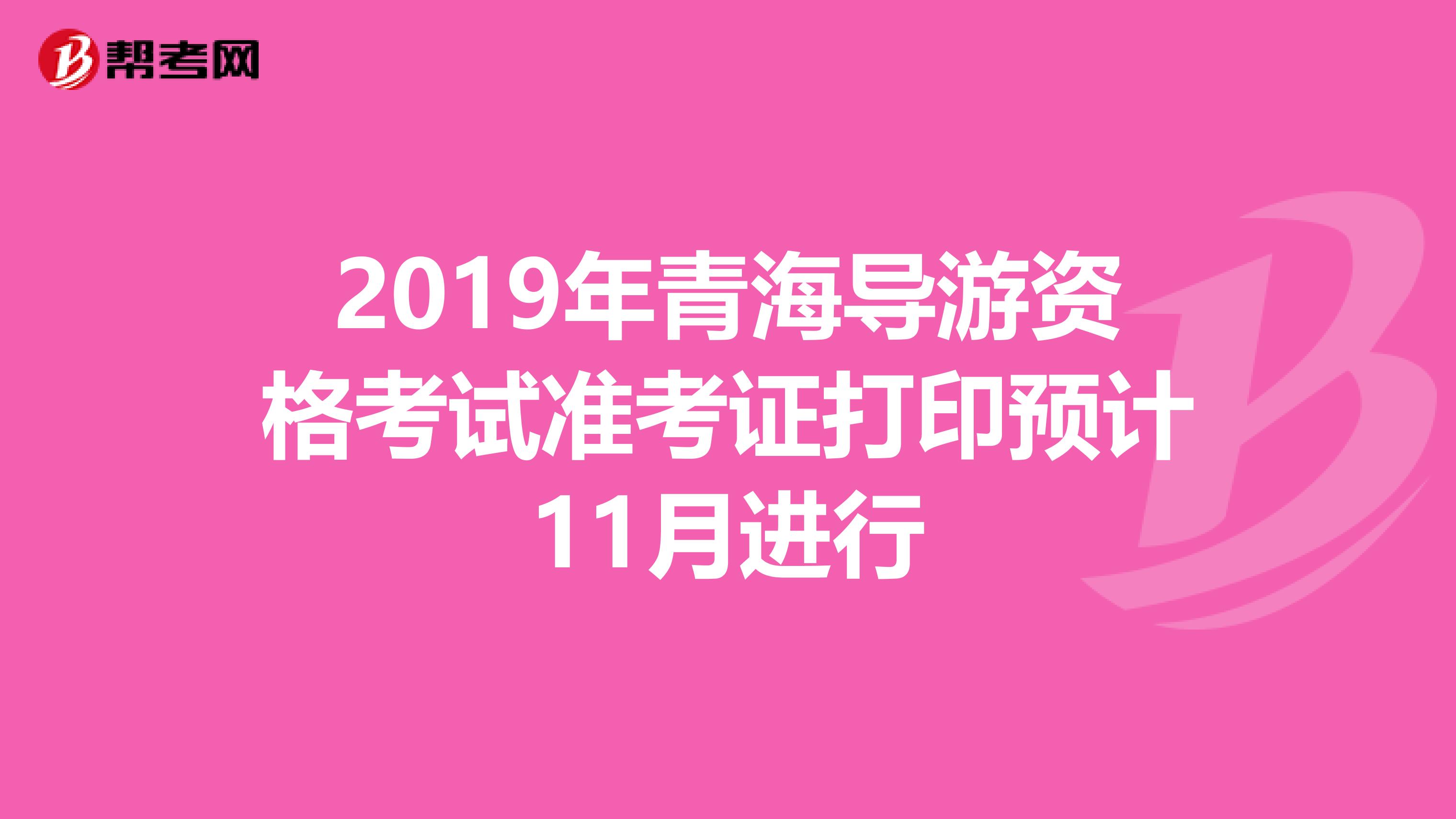 2019年青海导游资格考试准考证打印预计11月进行