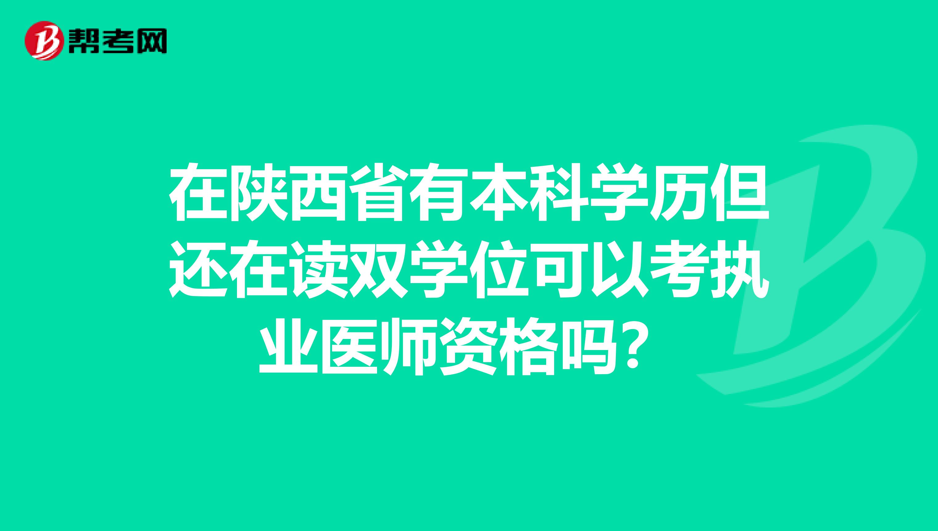 在陕西省有本科学历但还在读双学位可以考执业医师资格吗？