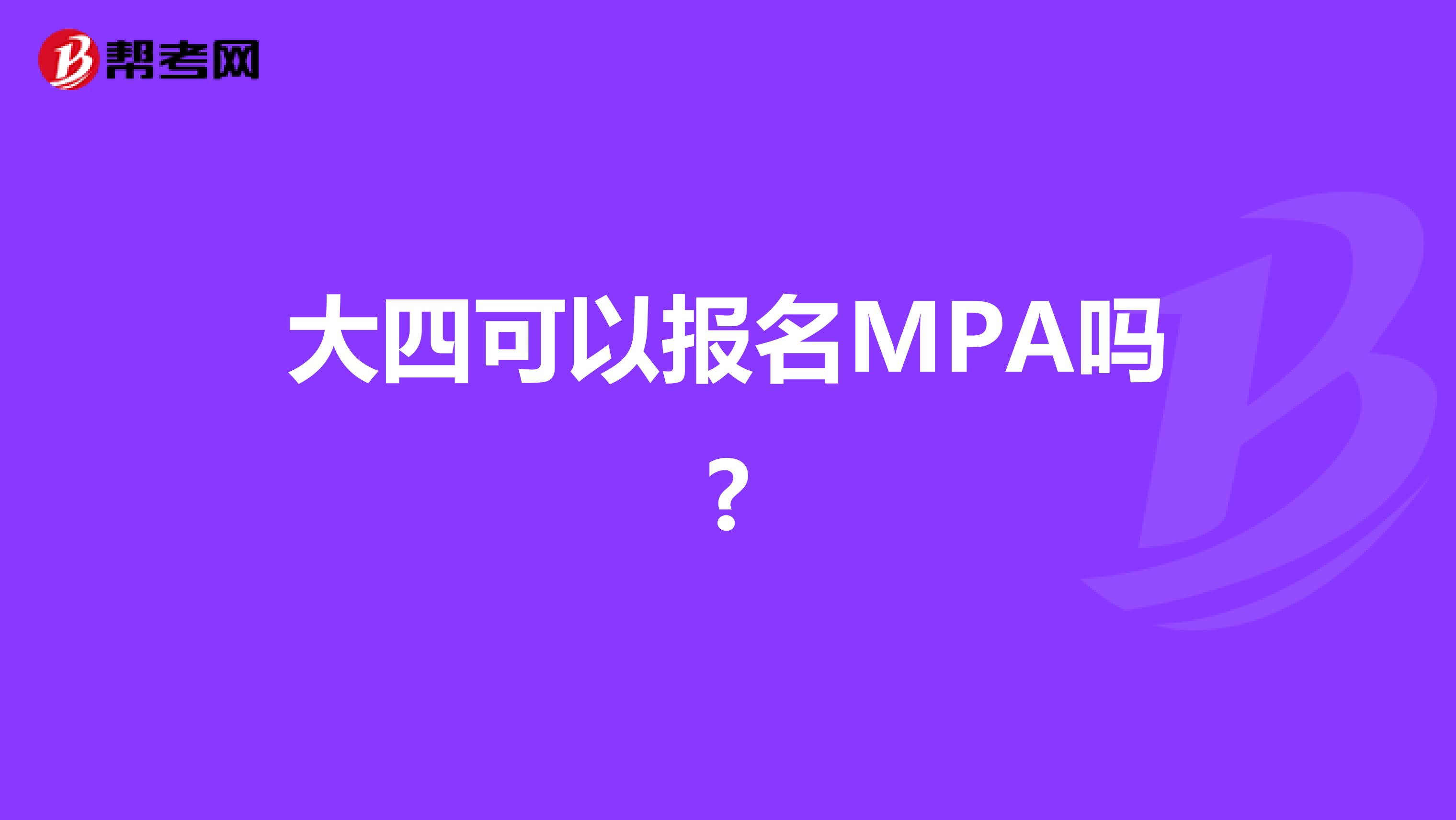 大四可以报名MPA吗?