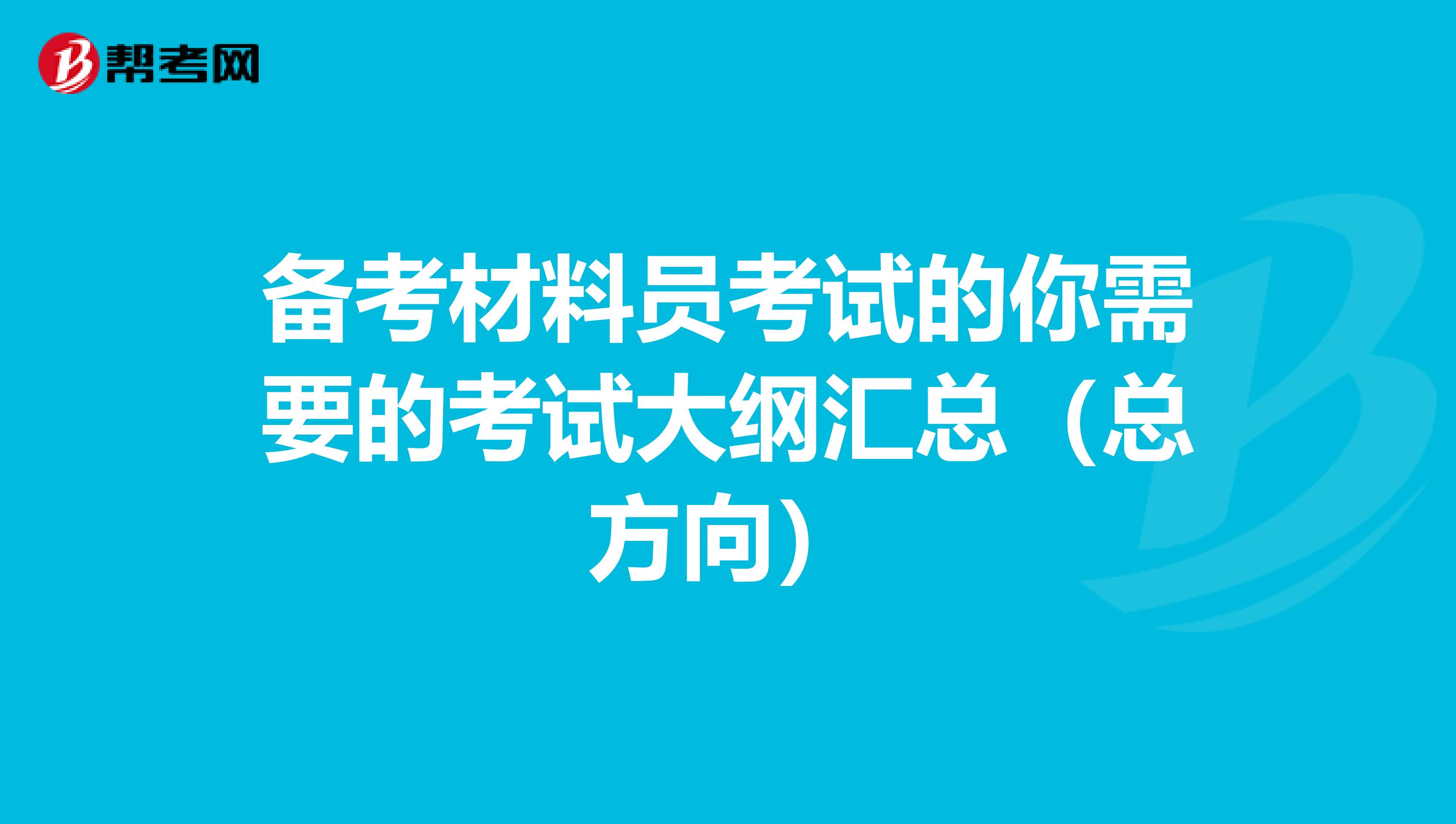 备考材料员考试的你需要的考试大纲汇总（总方向）