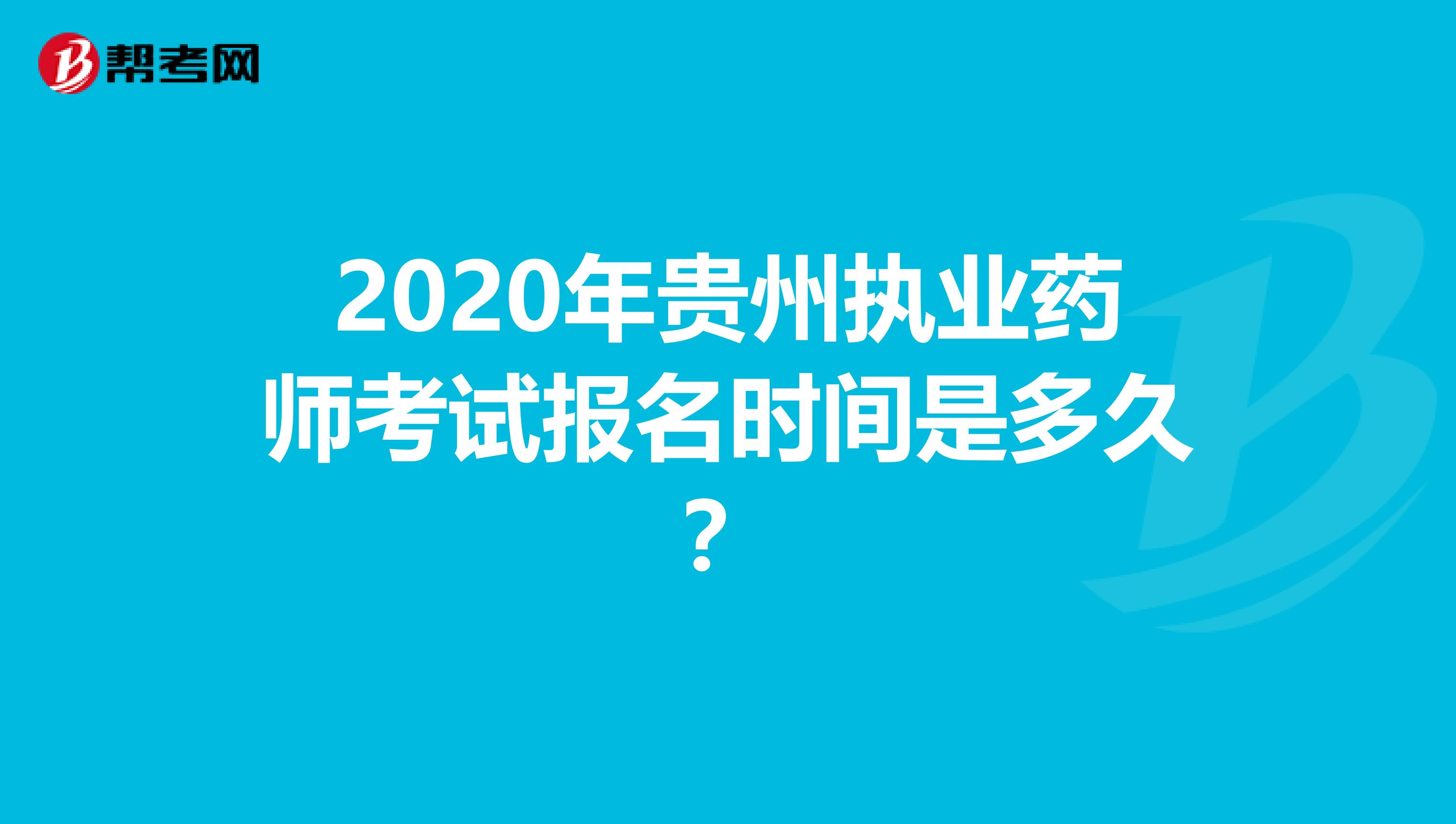 2020年贵州执业药师考试报名时间是多久？