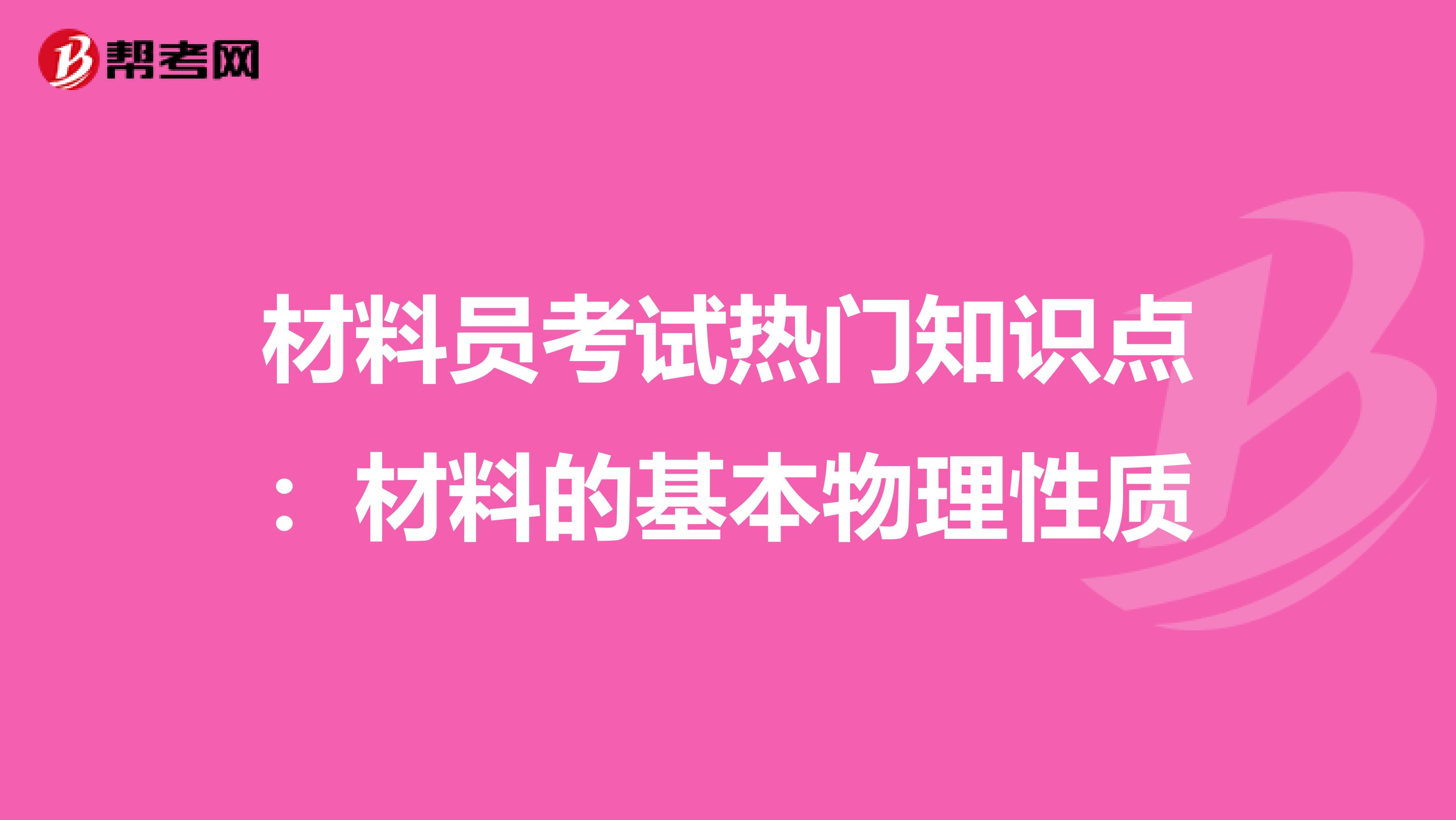 材料员考试热门知识点：材料的基本物理性质