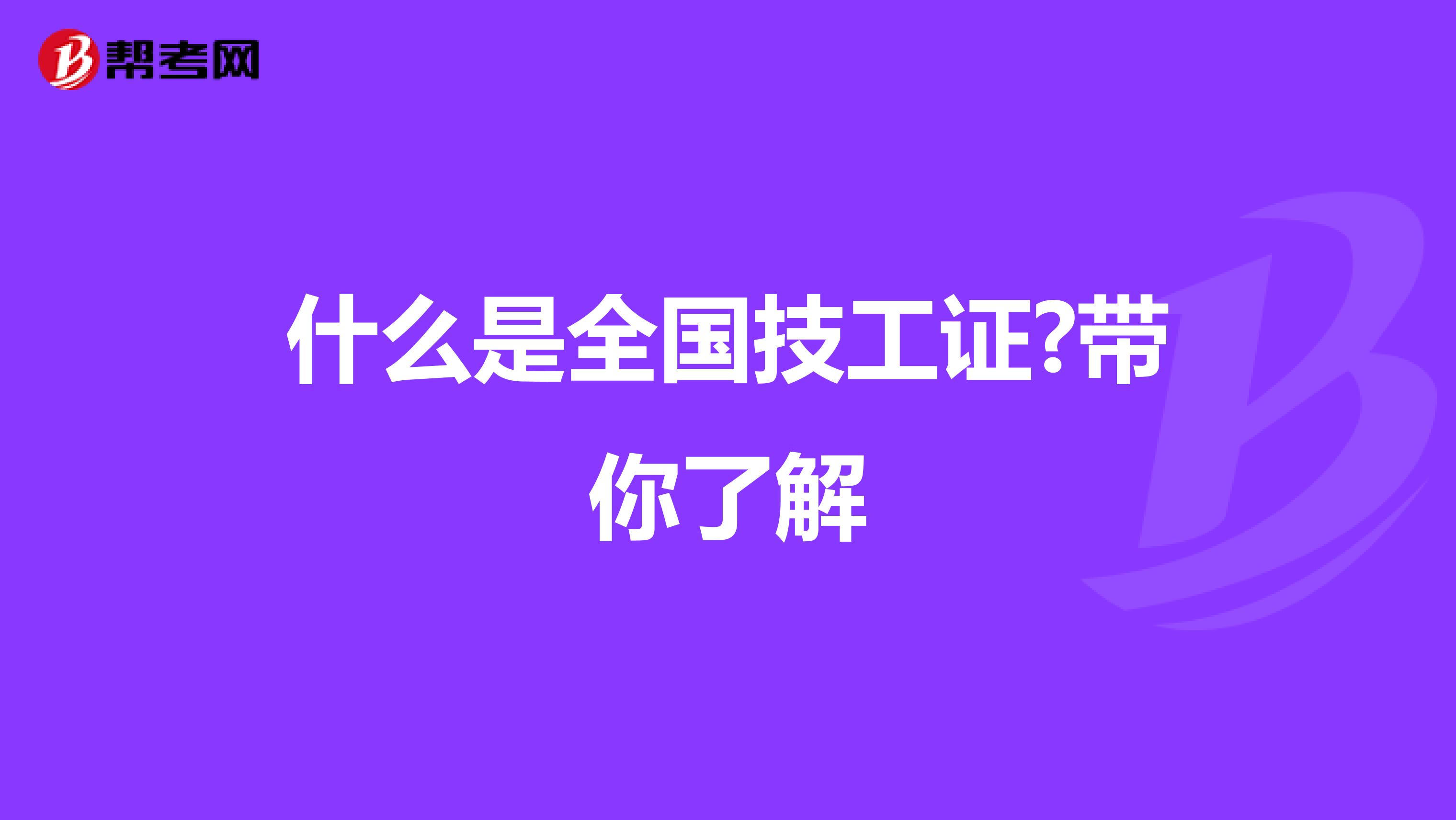 什么是全国技工证?带你了解