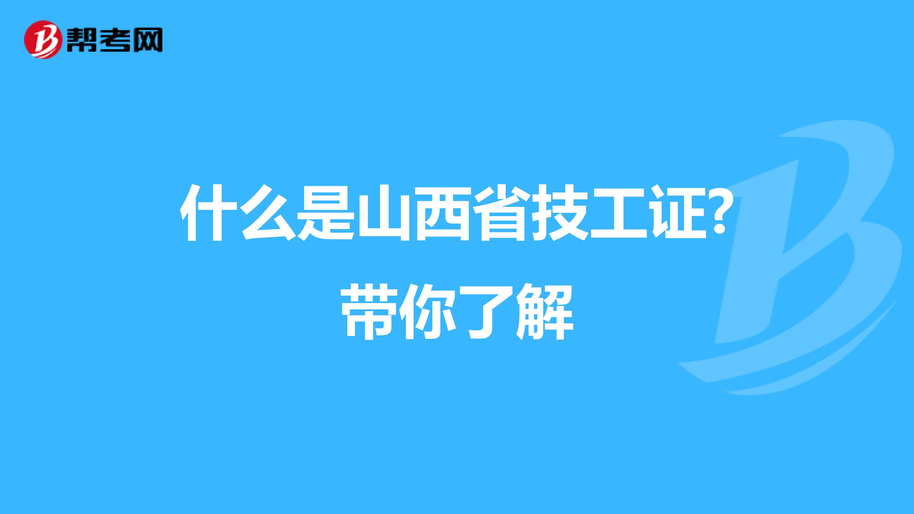 什么是山西省技工证?带你了解