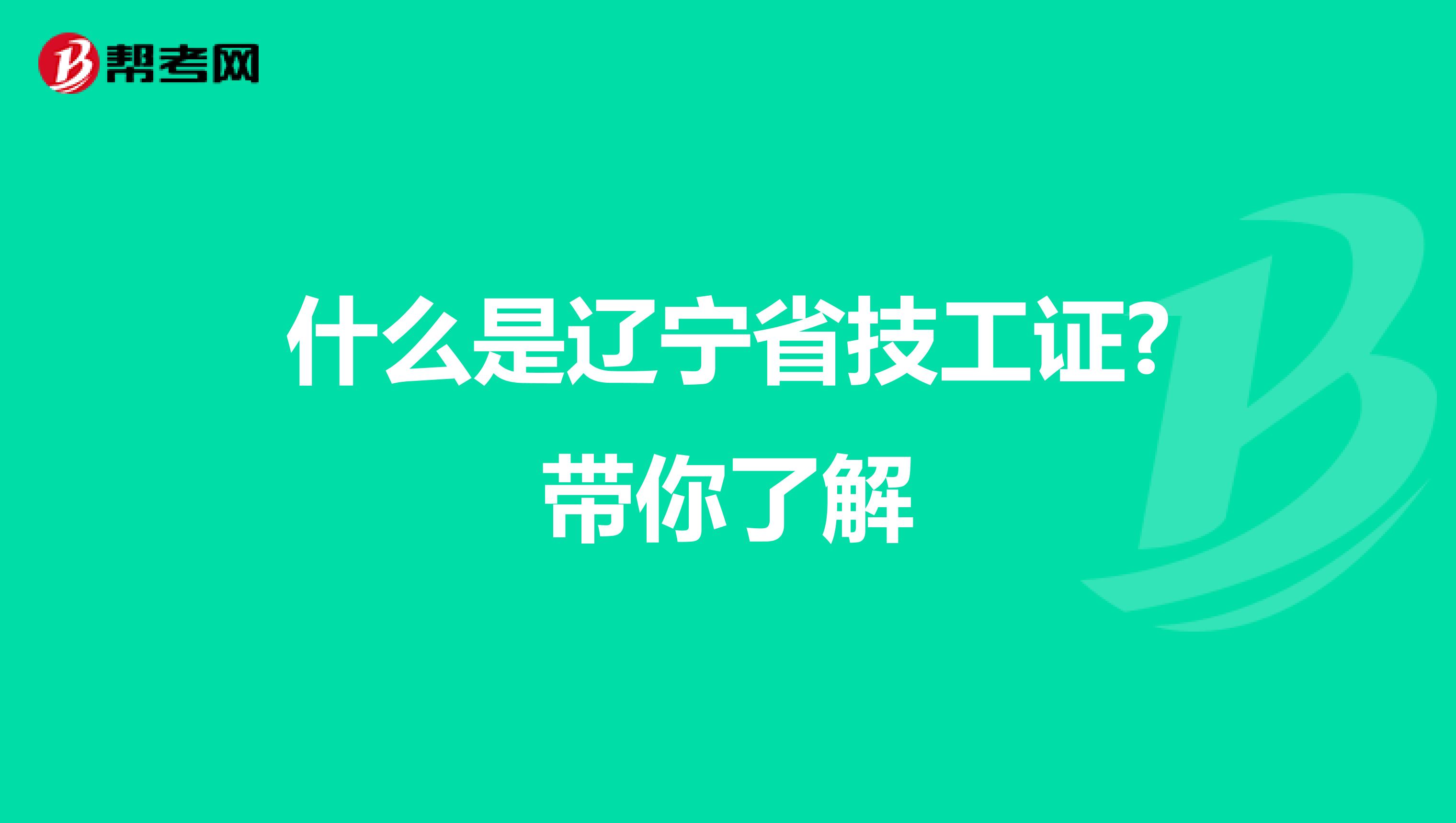 什么是辽宁省技工证?带你了解