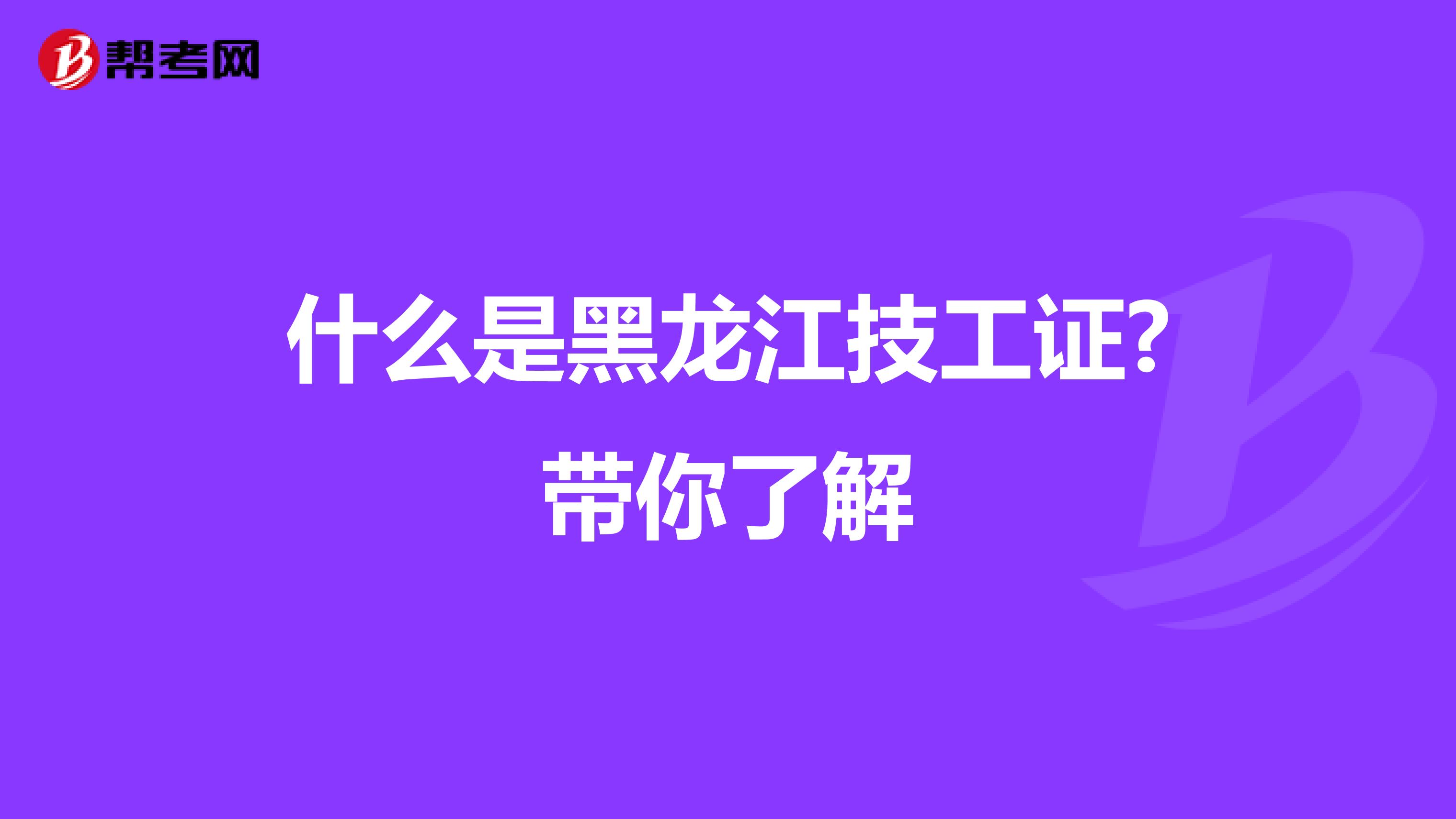 什么是黑龙江技工证?带你了解
