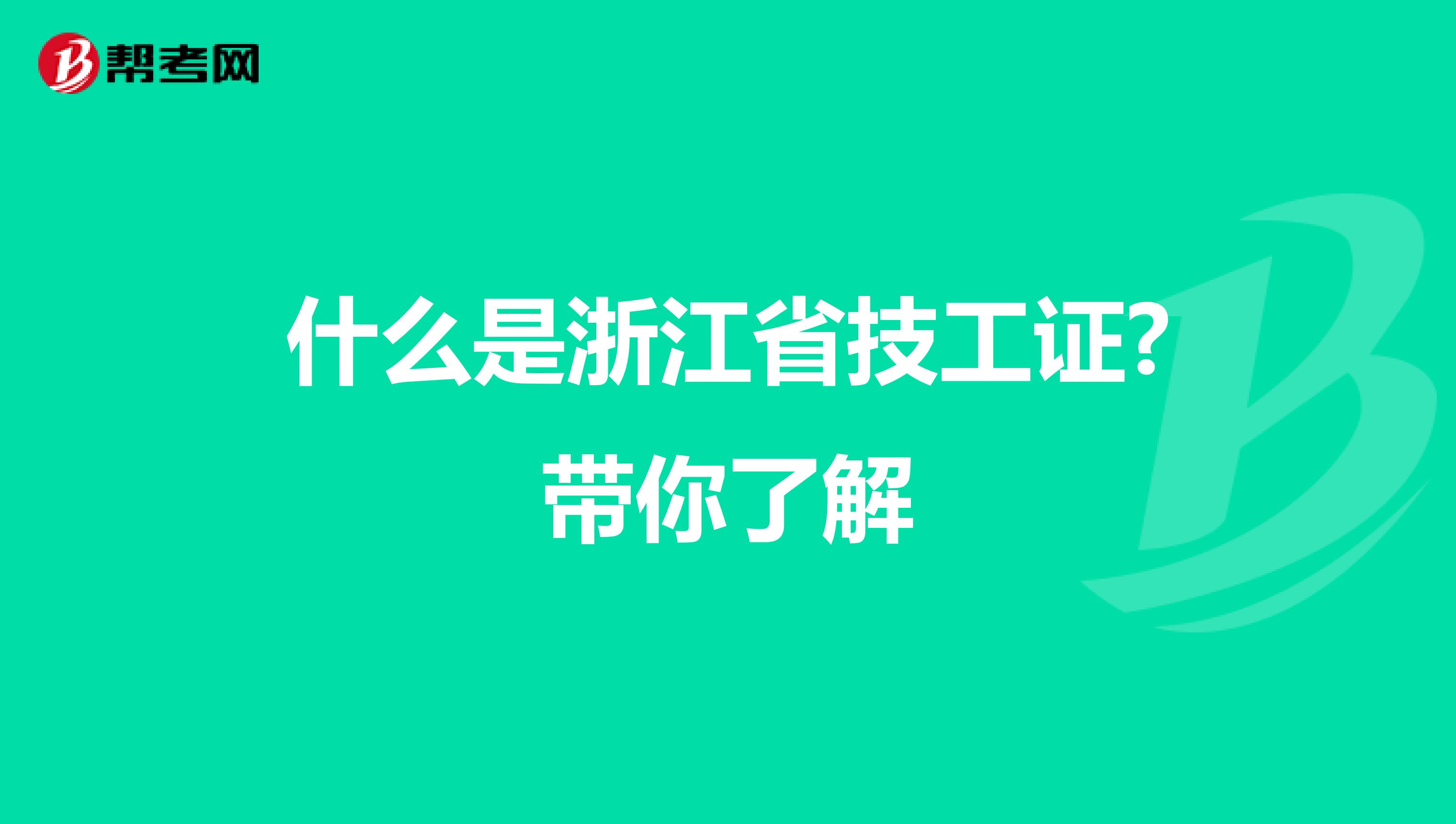 什么是浙江省技工证?带你了解