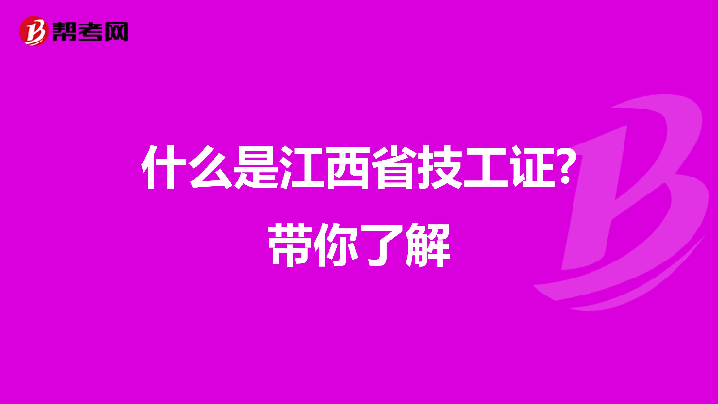 什么是江西省技工证?带你了解