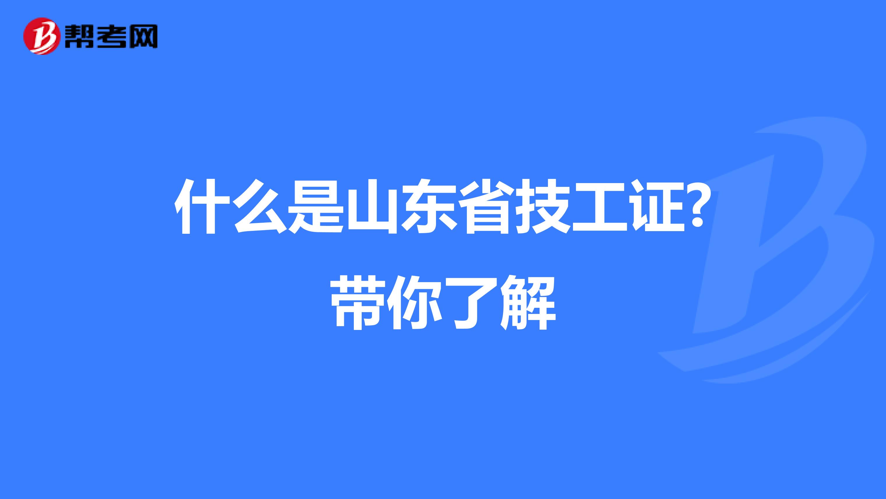 什么是山东省技工证?带你了解