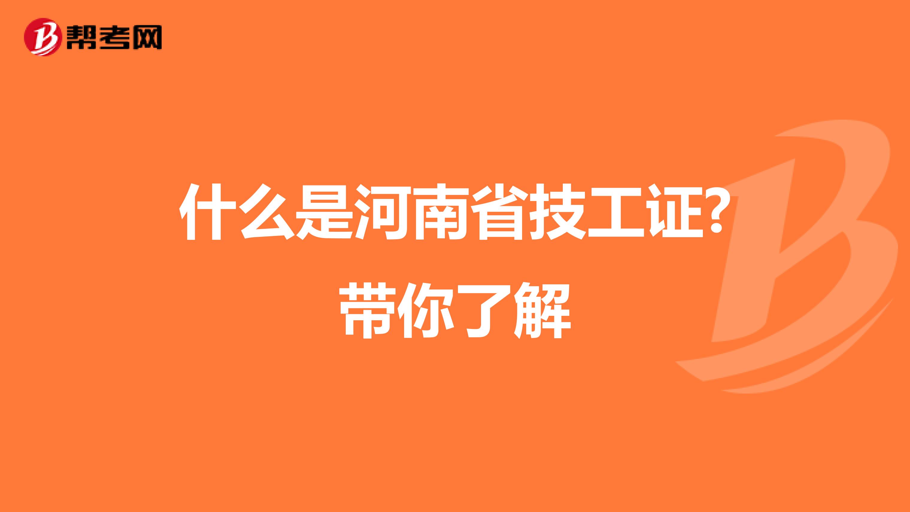 什么是河南省技工证?带你了解