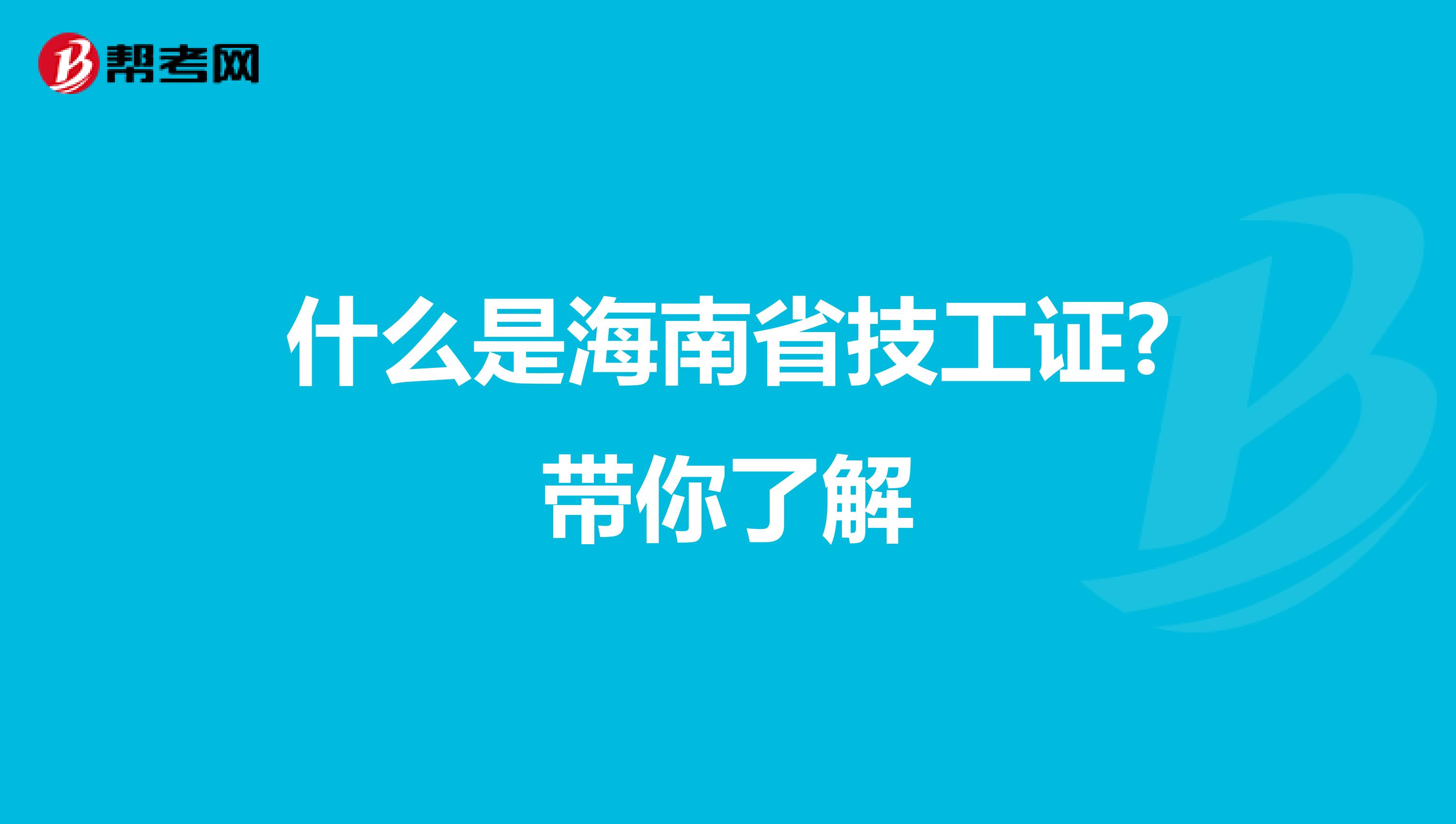 什么是海南省技工证?带你了解