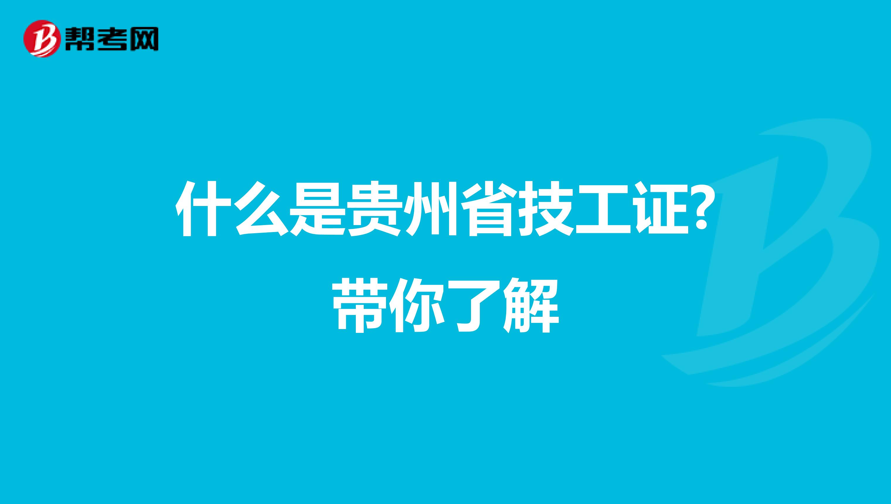 什么是贵州省技工证?带你了解