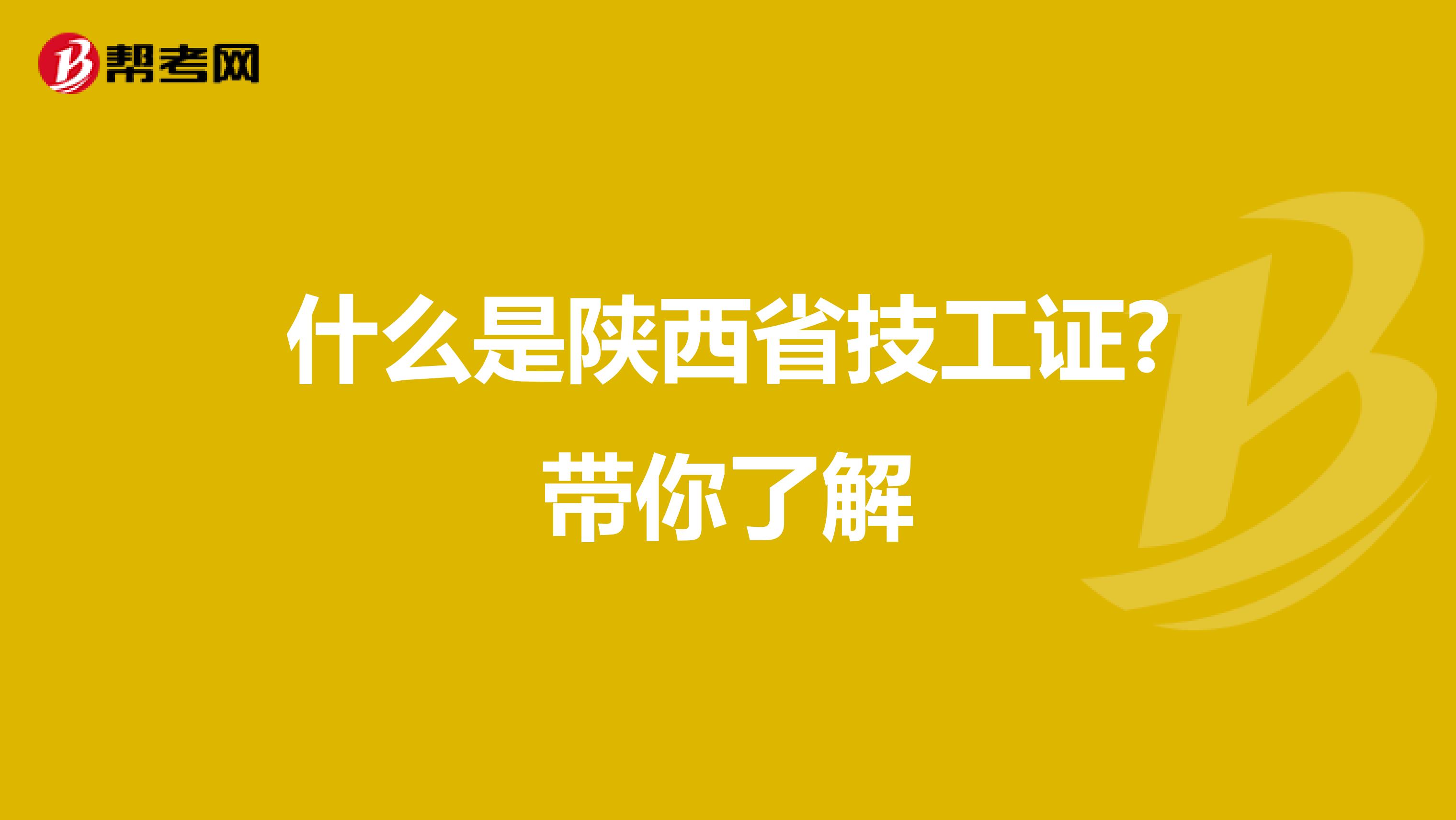 什么是陕西省技工证?带你了解