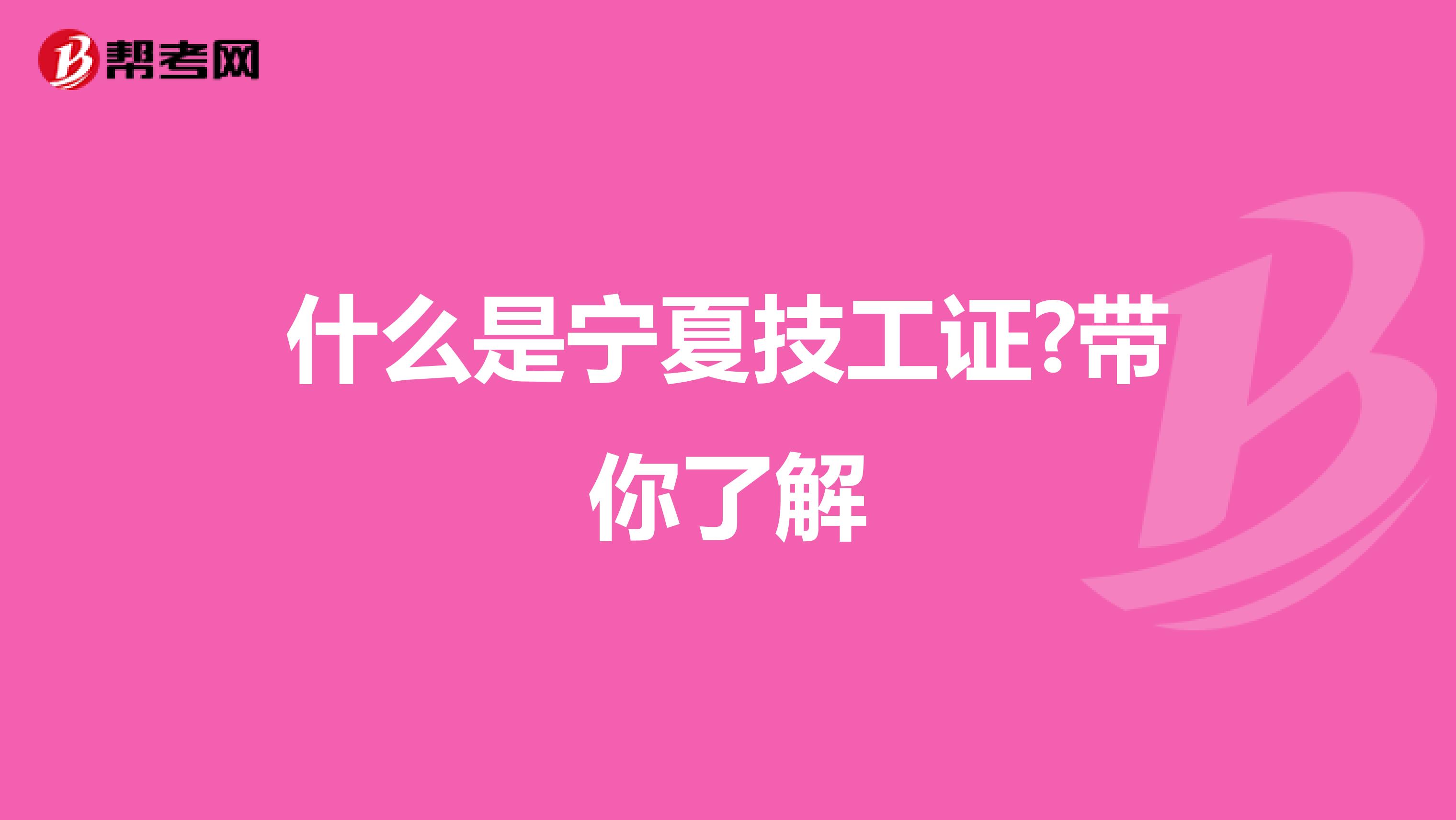 什么是宁夏技工证?带你了解
