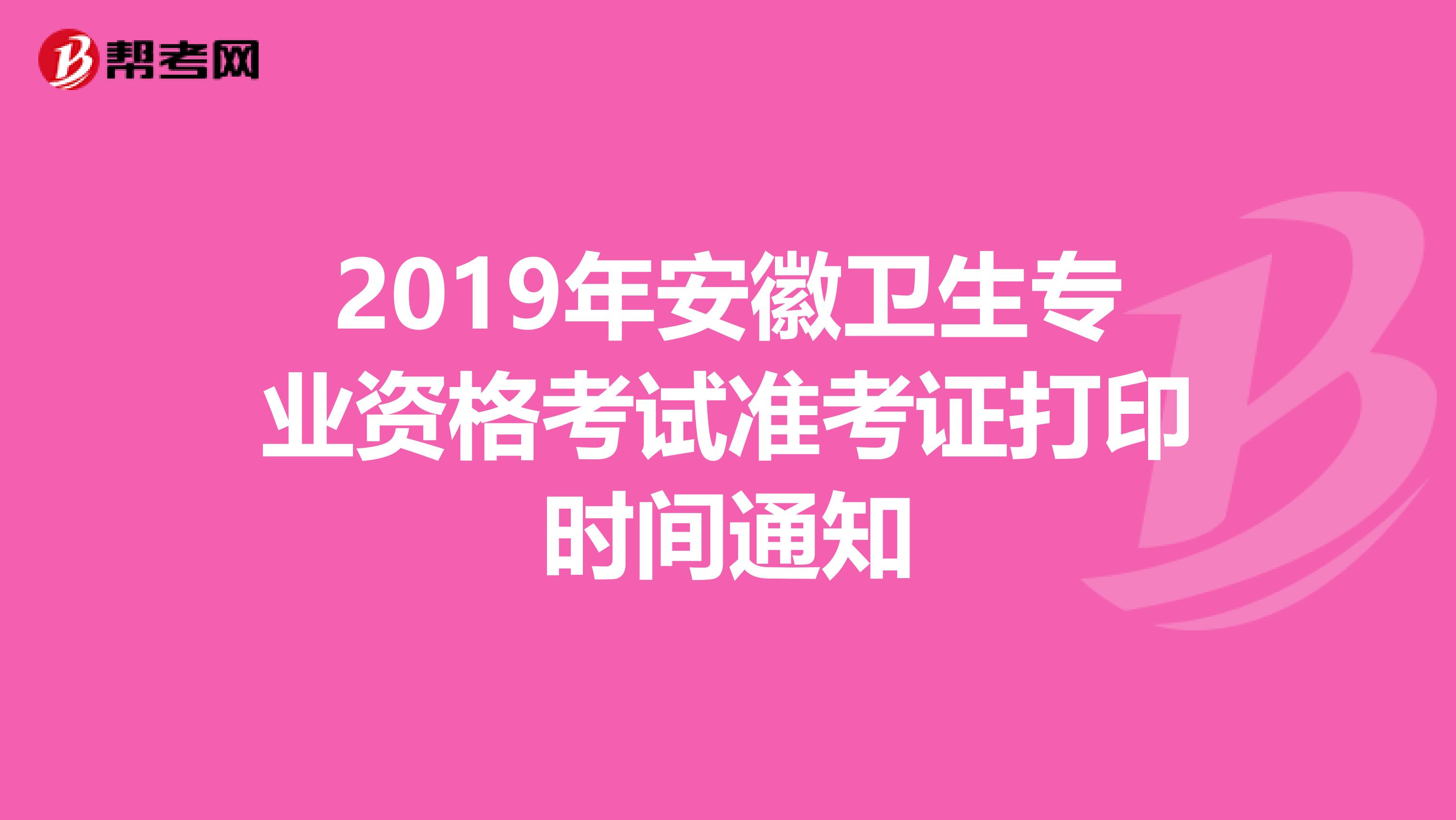 2019年安徽卫生专业资格考试准考证打印时间通知