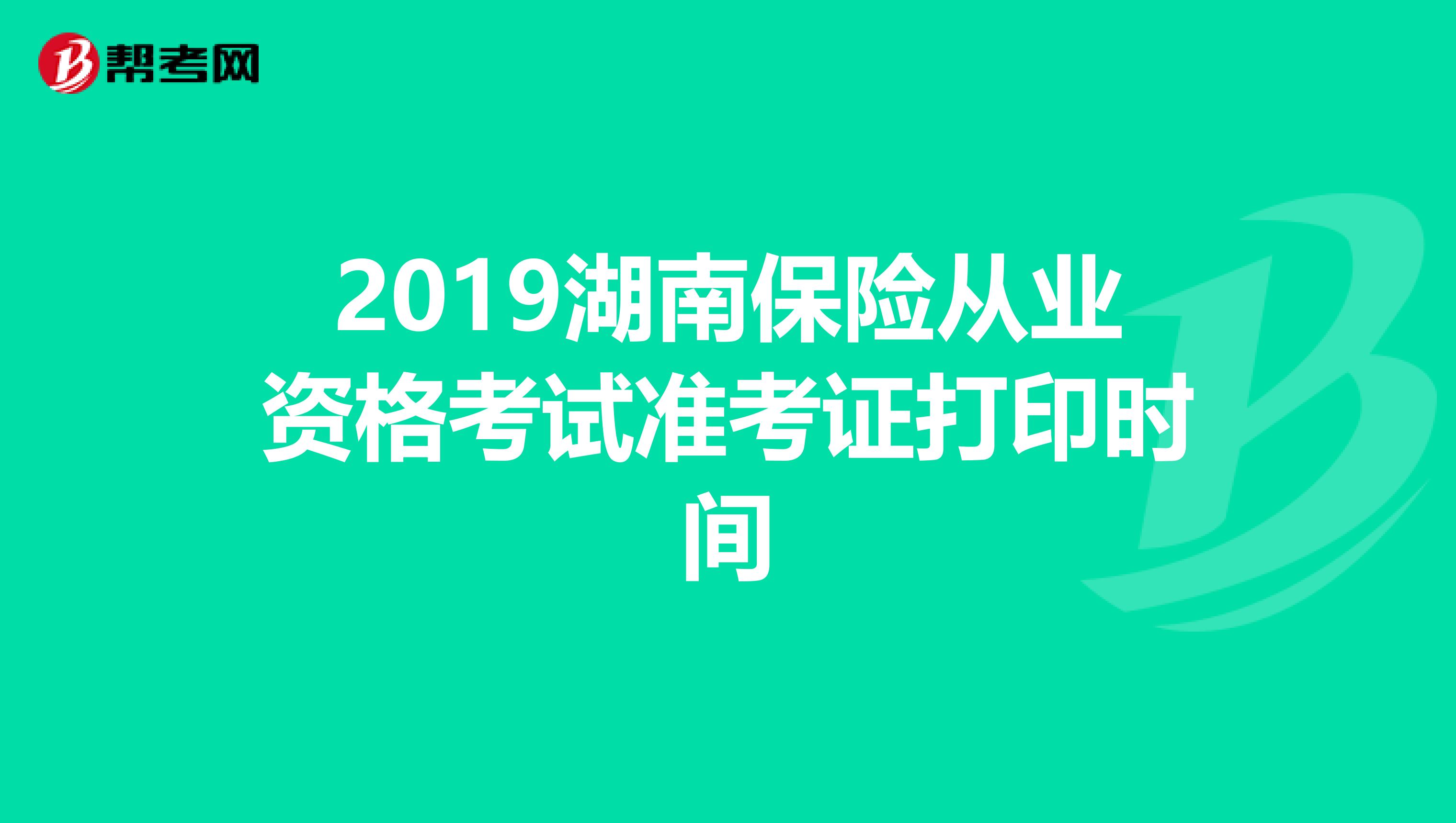 2019湖南保险从业资格考试准考证打印时间