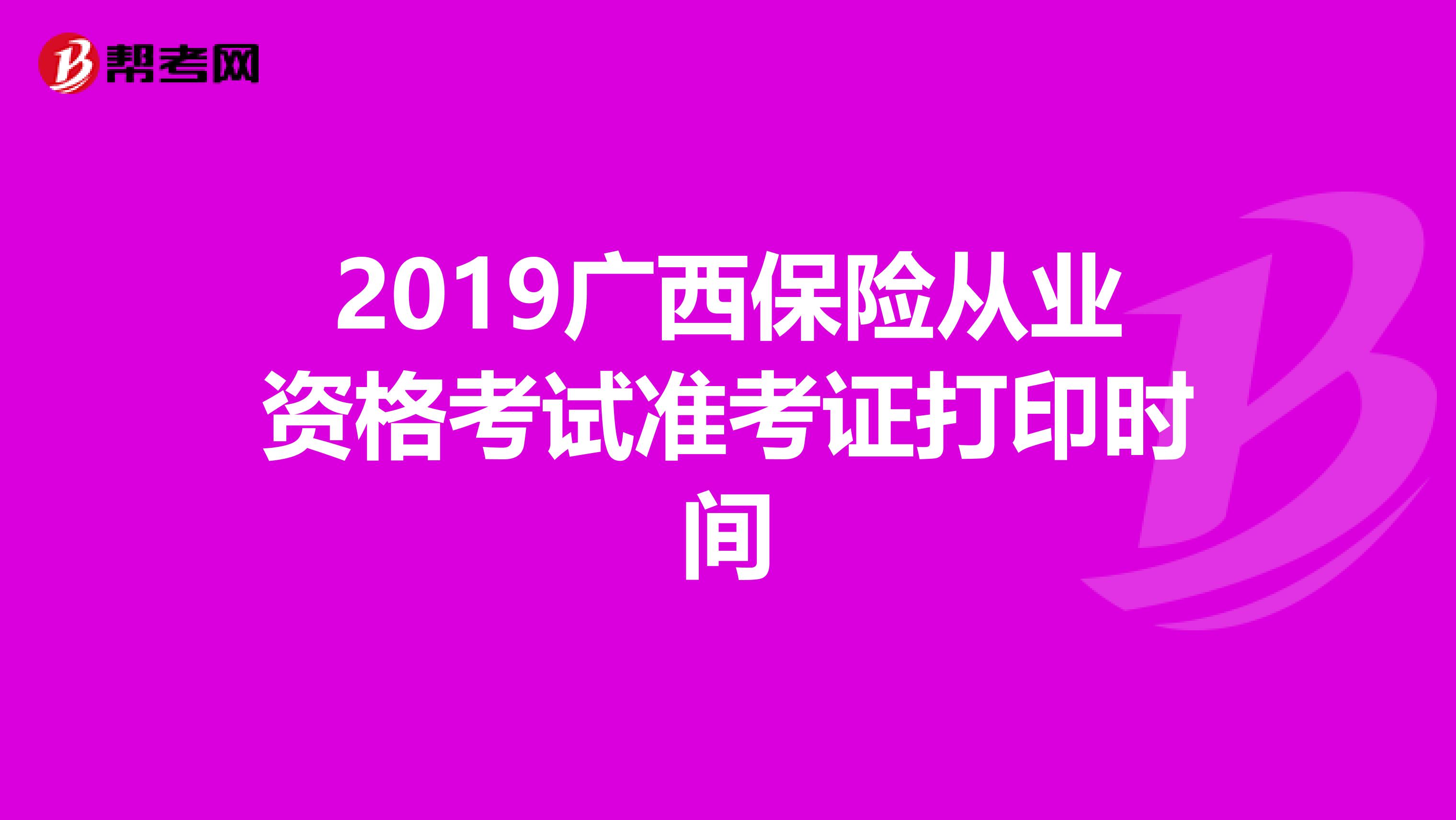 2019广西保险从业资格考试准考证打印时间