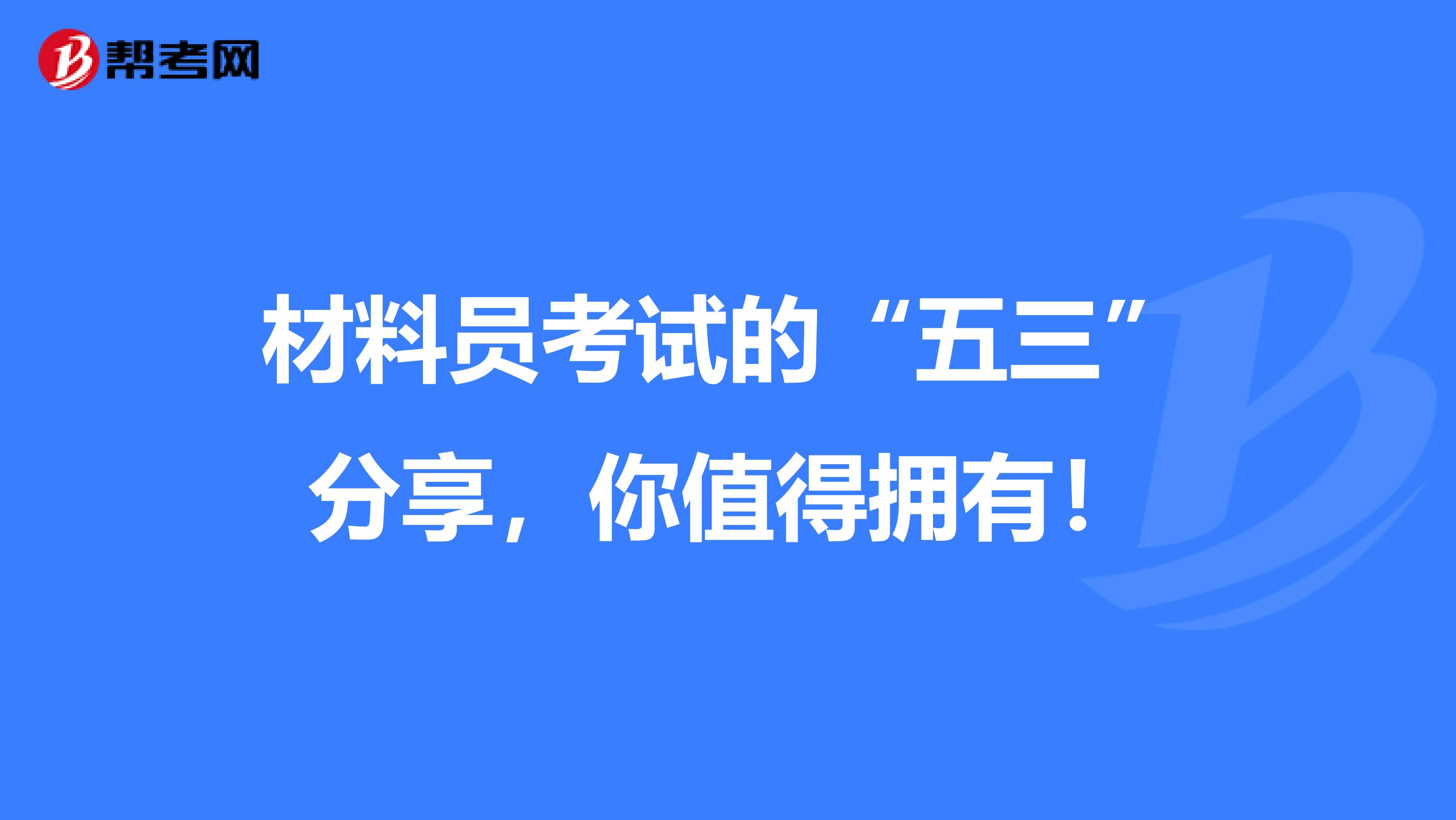 材料员考试的“五三”分享，你值得拥有！
