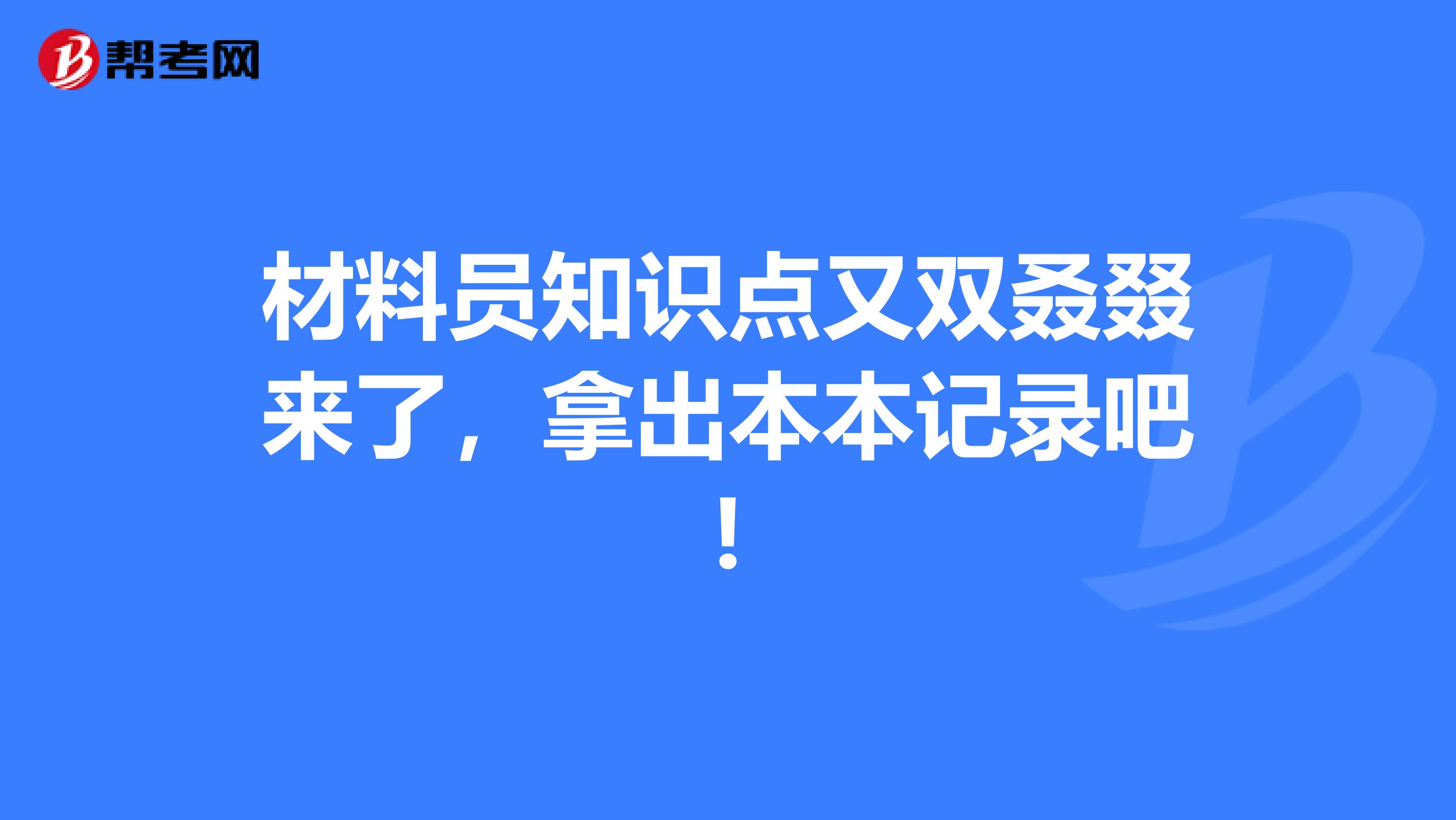 材料员知识点又双叒叕来了，拿出本本记录吧!